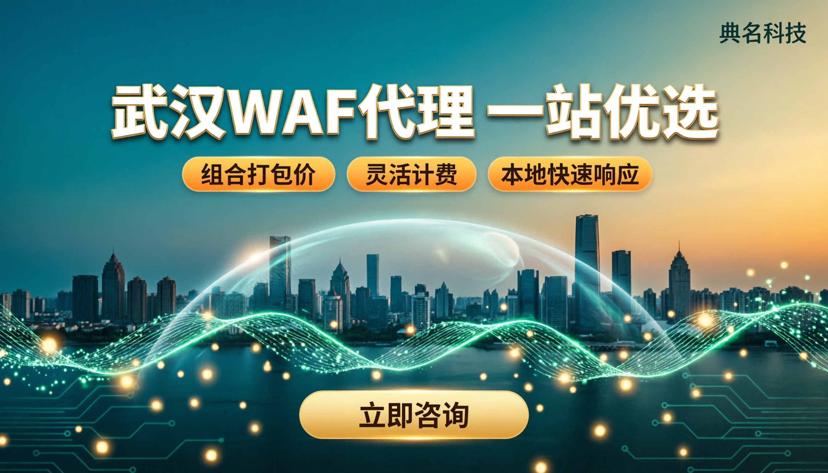 武汉WAF代理商哪家好:对比价格与售后