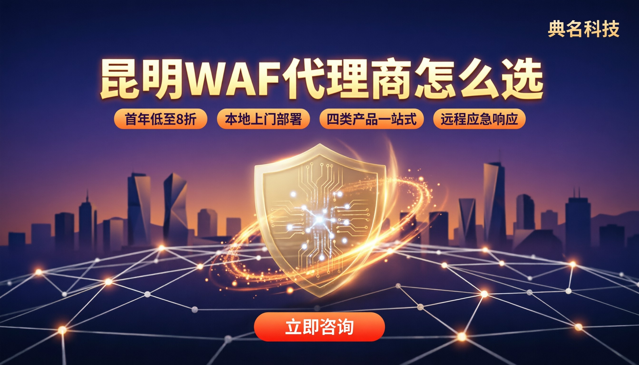 昆明WAF代理商怎么选:本地服务与报价对比