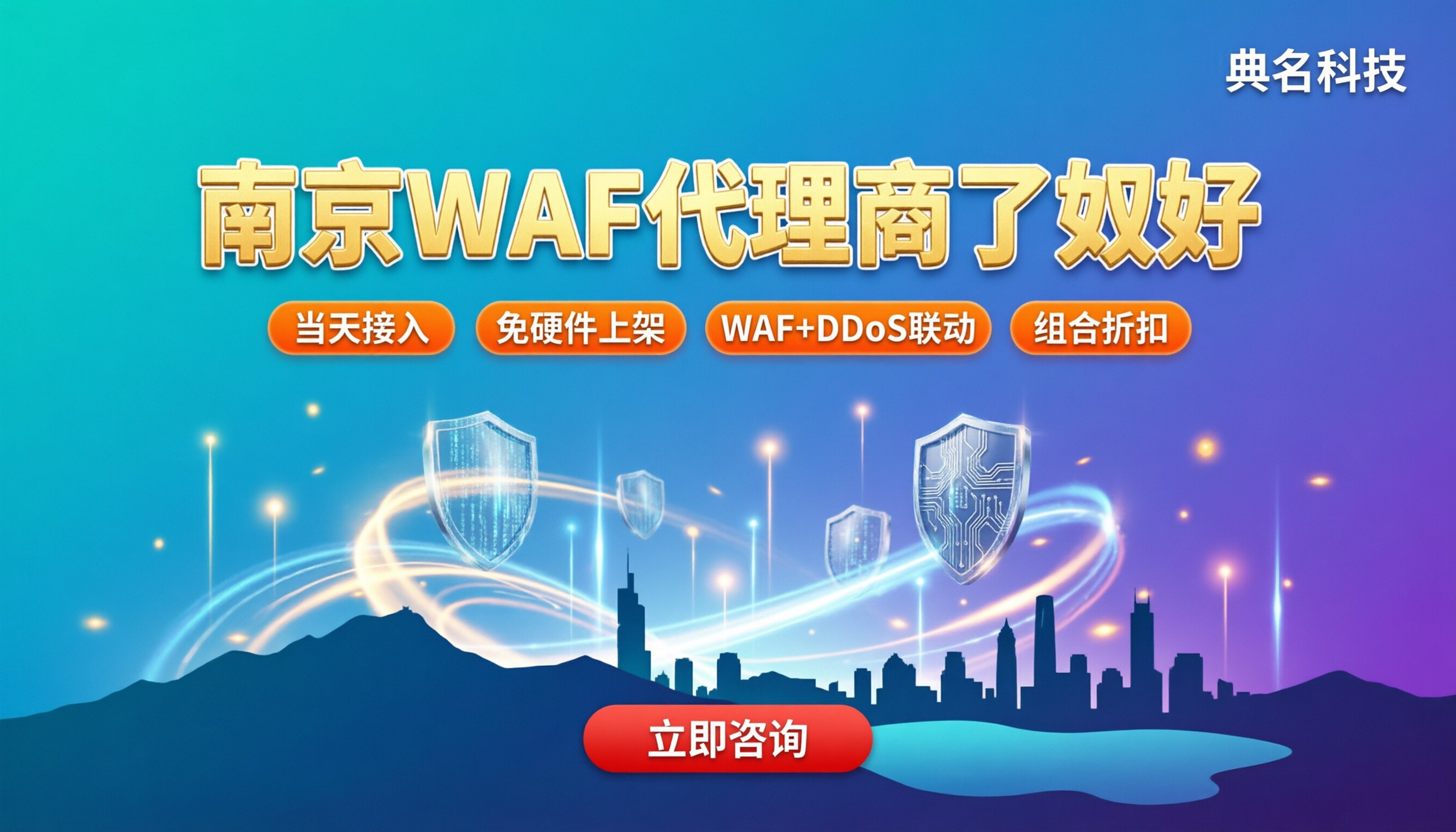 南京WAF代理商哪家好?本地渠道对比