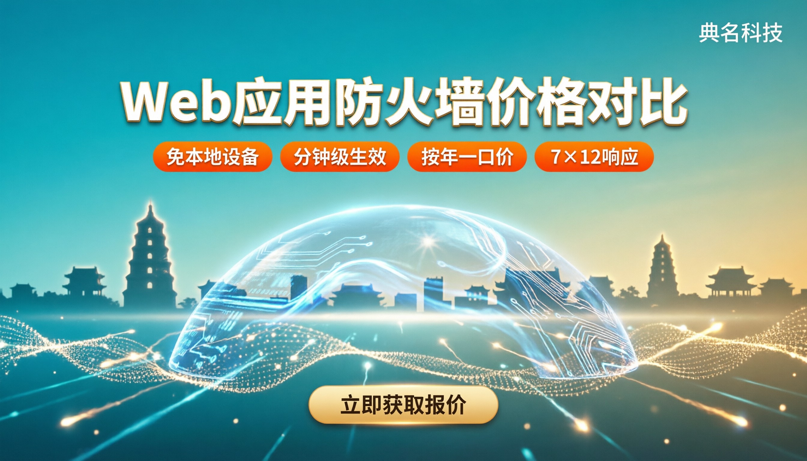 西安web应用防火墙价格:对比后怎么选
