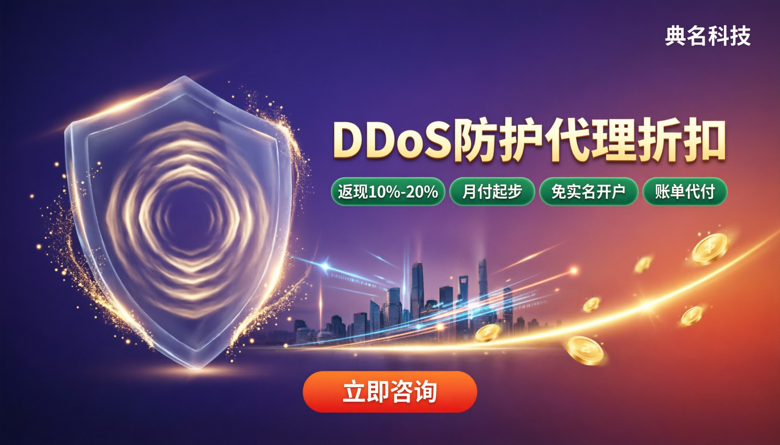 DDoS防护代理折扣:渠道对比与省钱