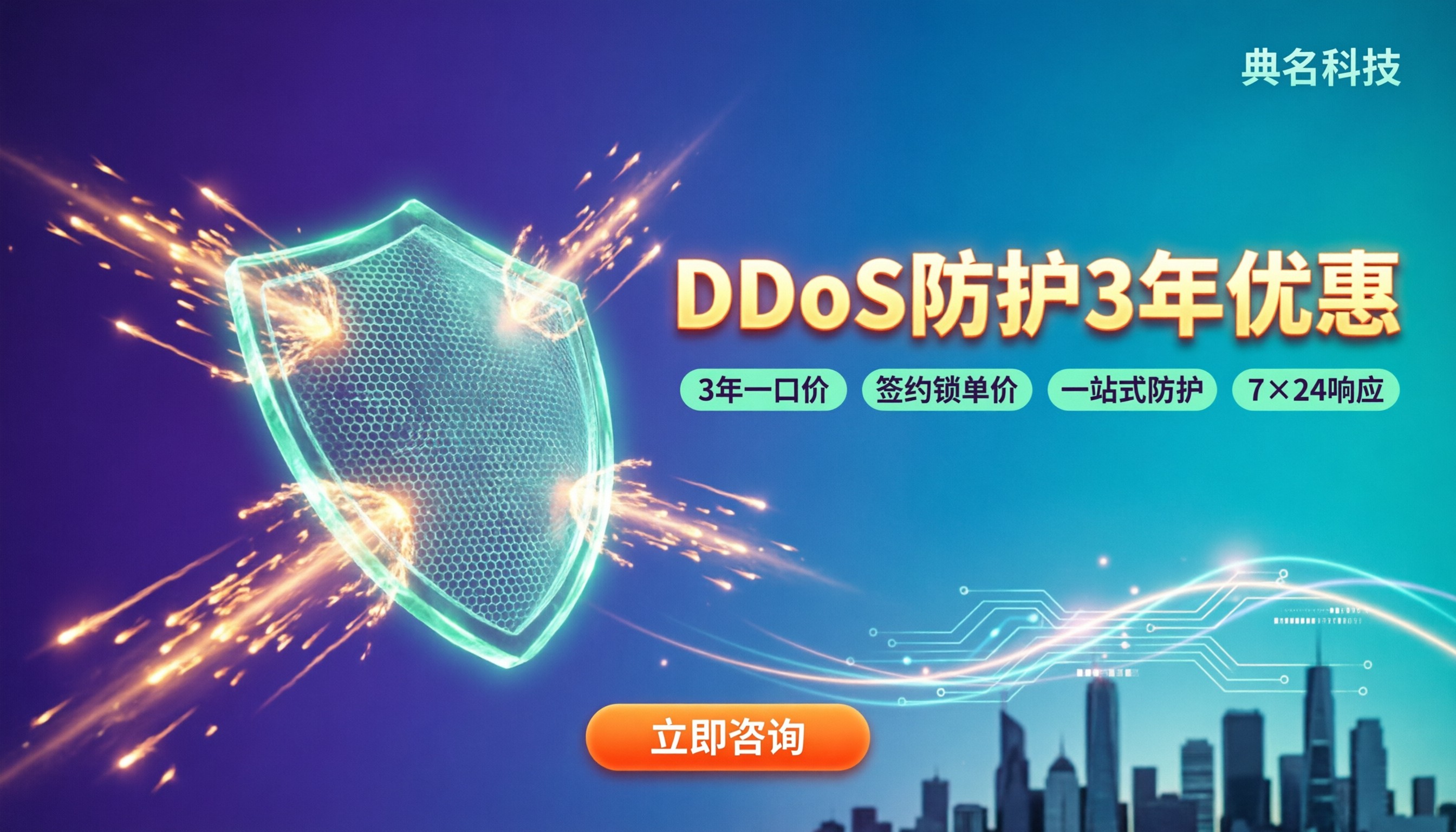 DDoS防护3年优惠:怎么选更省?