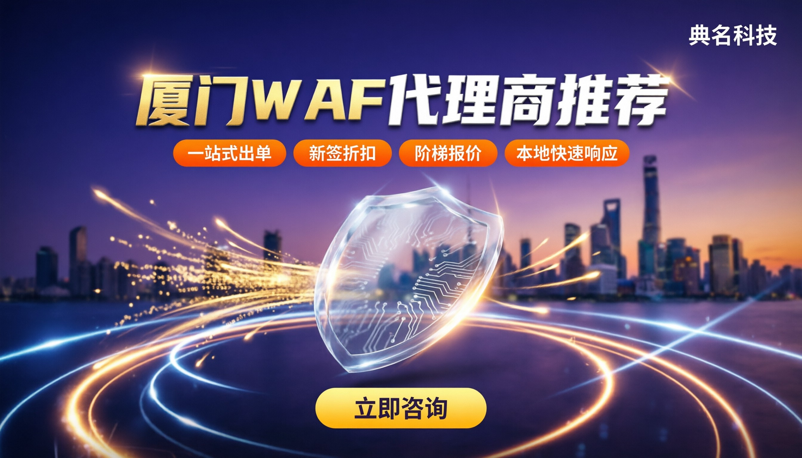 厦门WAF代理商哪家好:渠道、价格、售后对比