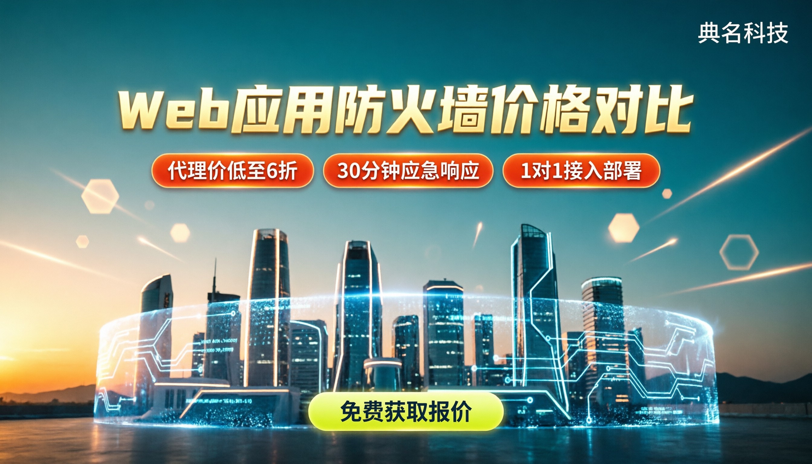 贵阳web应用防火墙价格:最新对比怎么选?