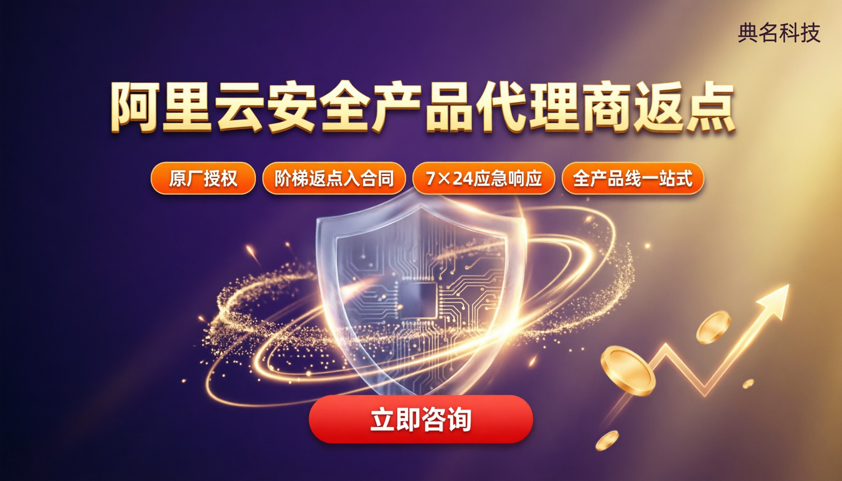 阿里云安全产品代理商返点:怎么选最划算