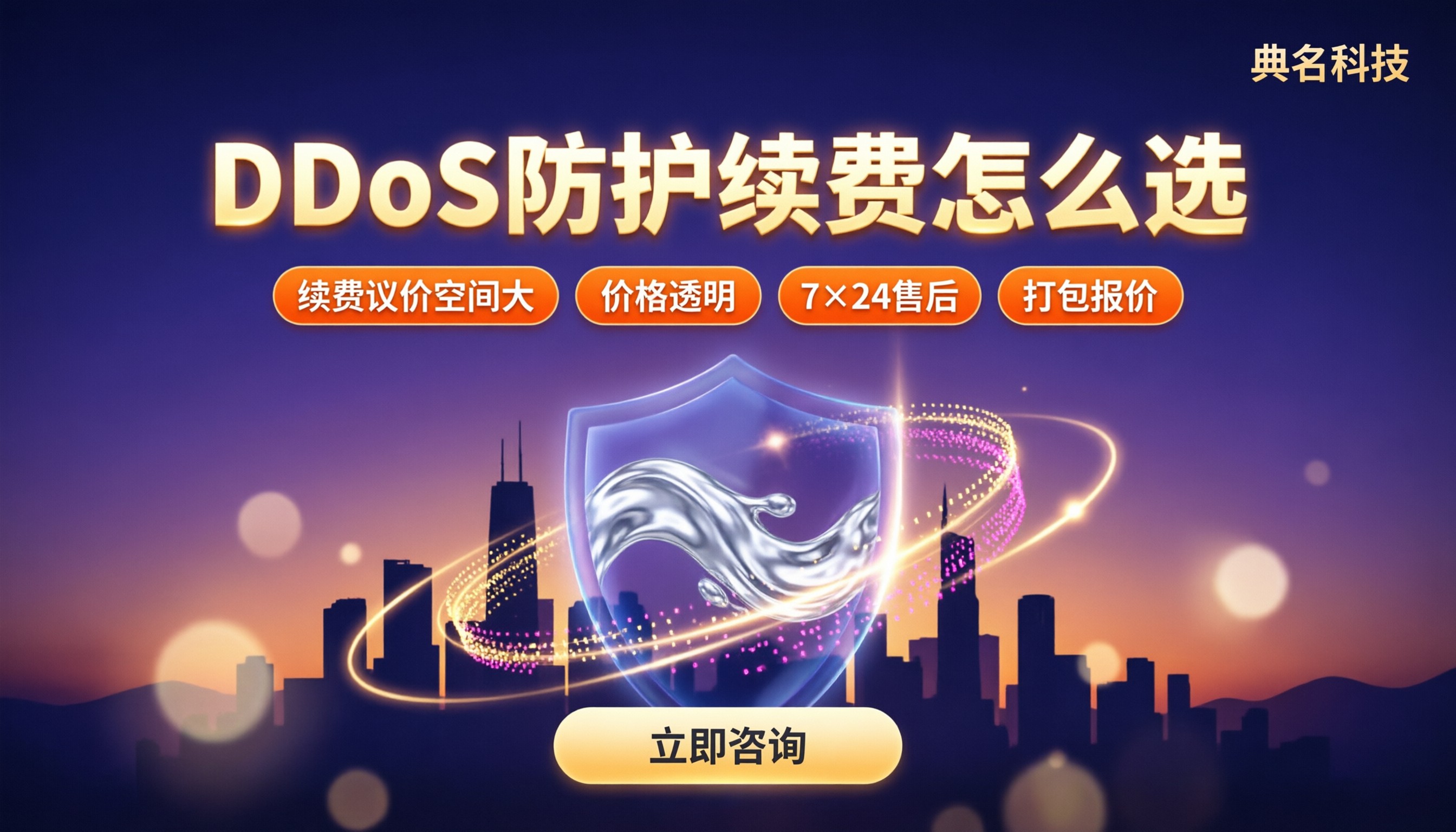 DDoS防护续费涨价吗:最新续费方案怎么选