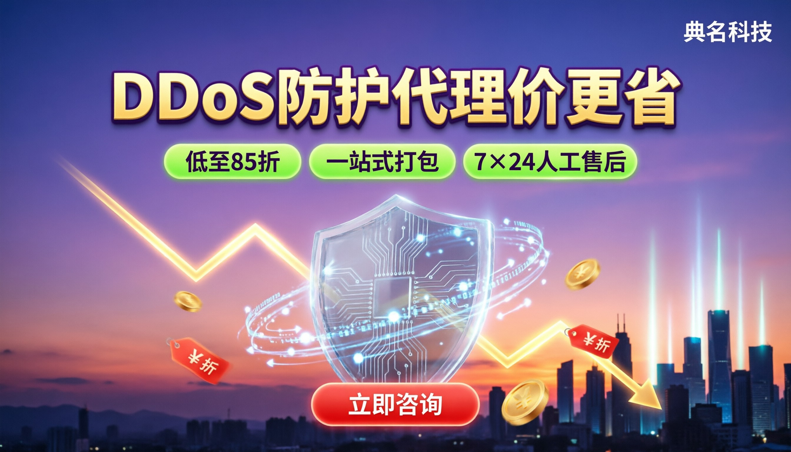 DDoS防护官网价vs代理价:怎么买更划算?