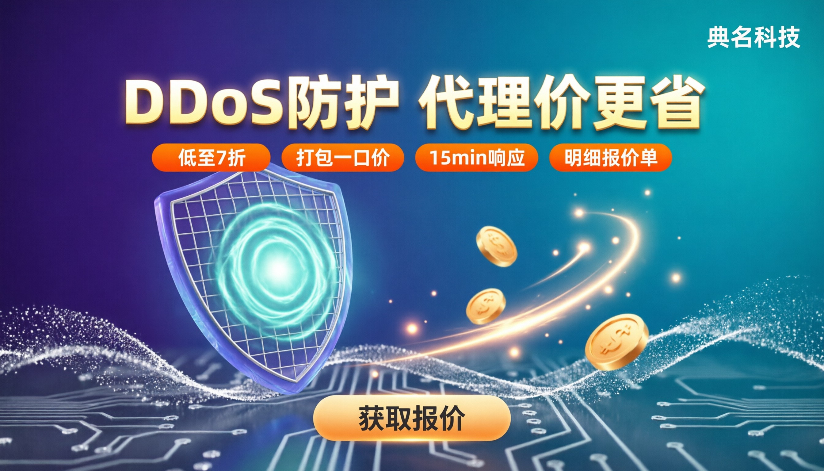 DDoS防护代理商价格:怎么选更划算?