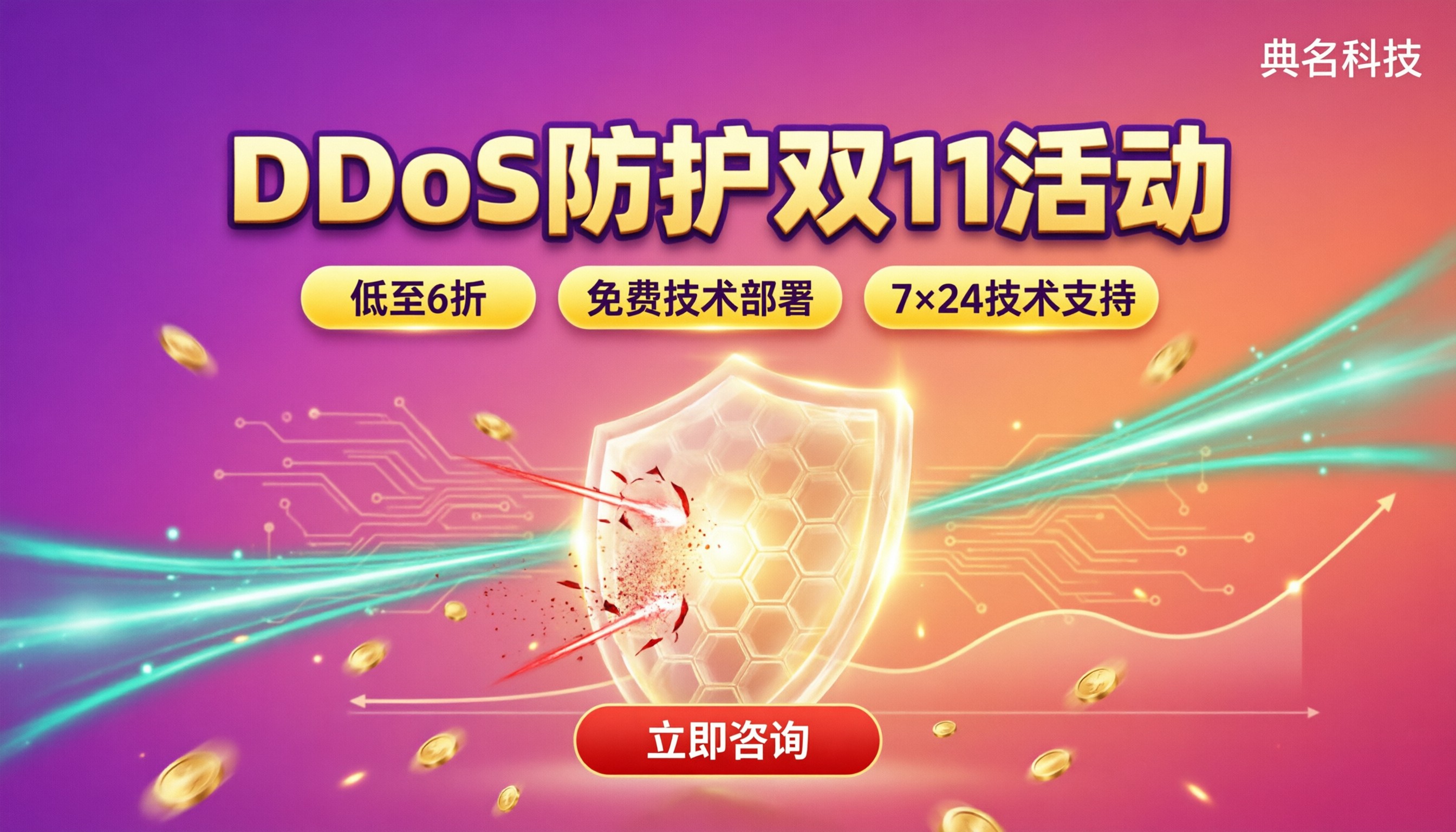 DDoS防护双11活动:怎么买最省钱