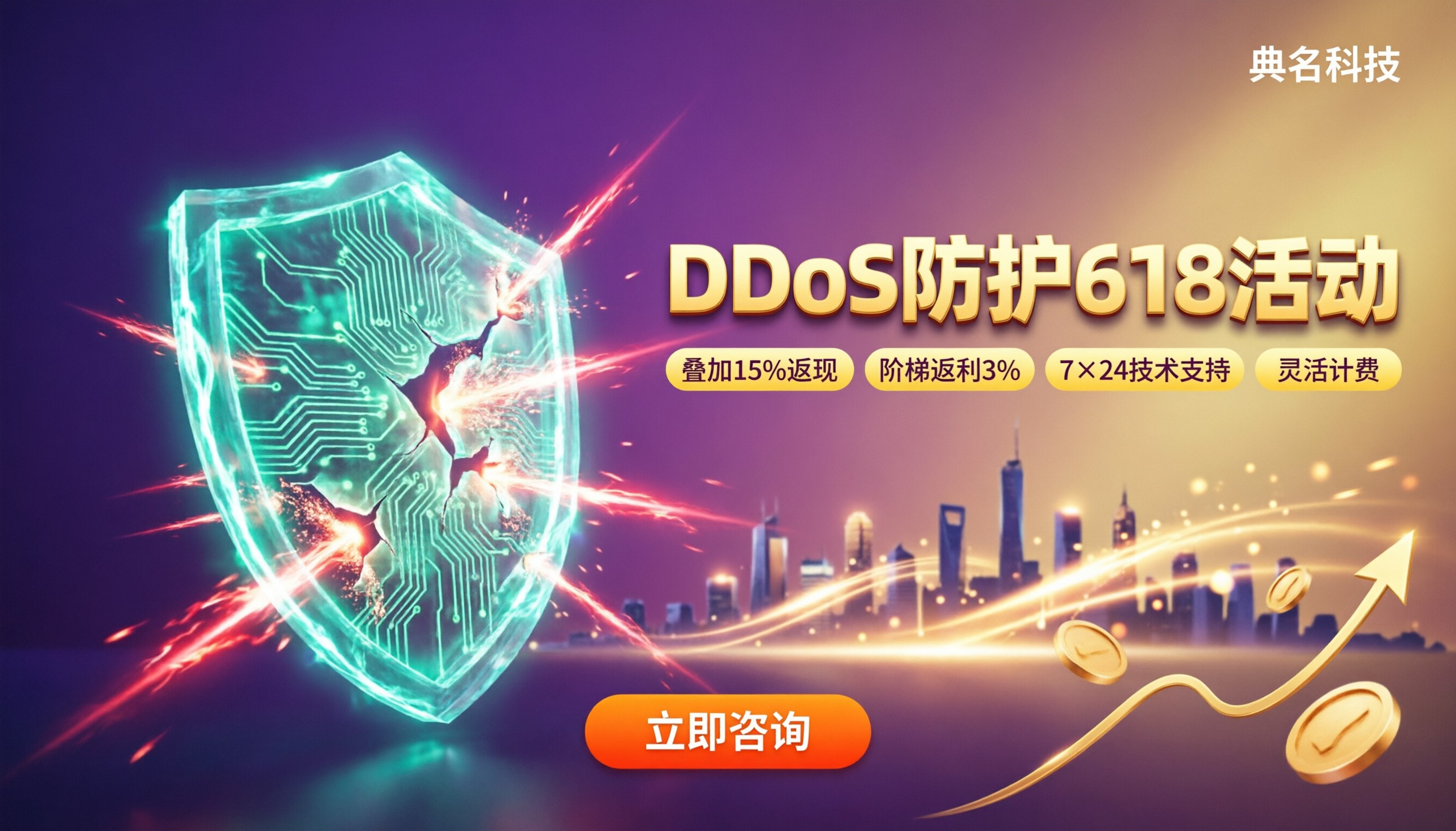 DDoS防护618活动:怎么选更划算?