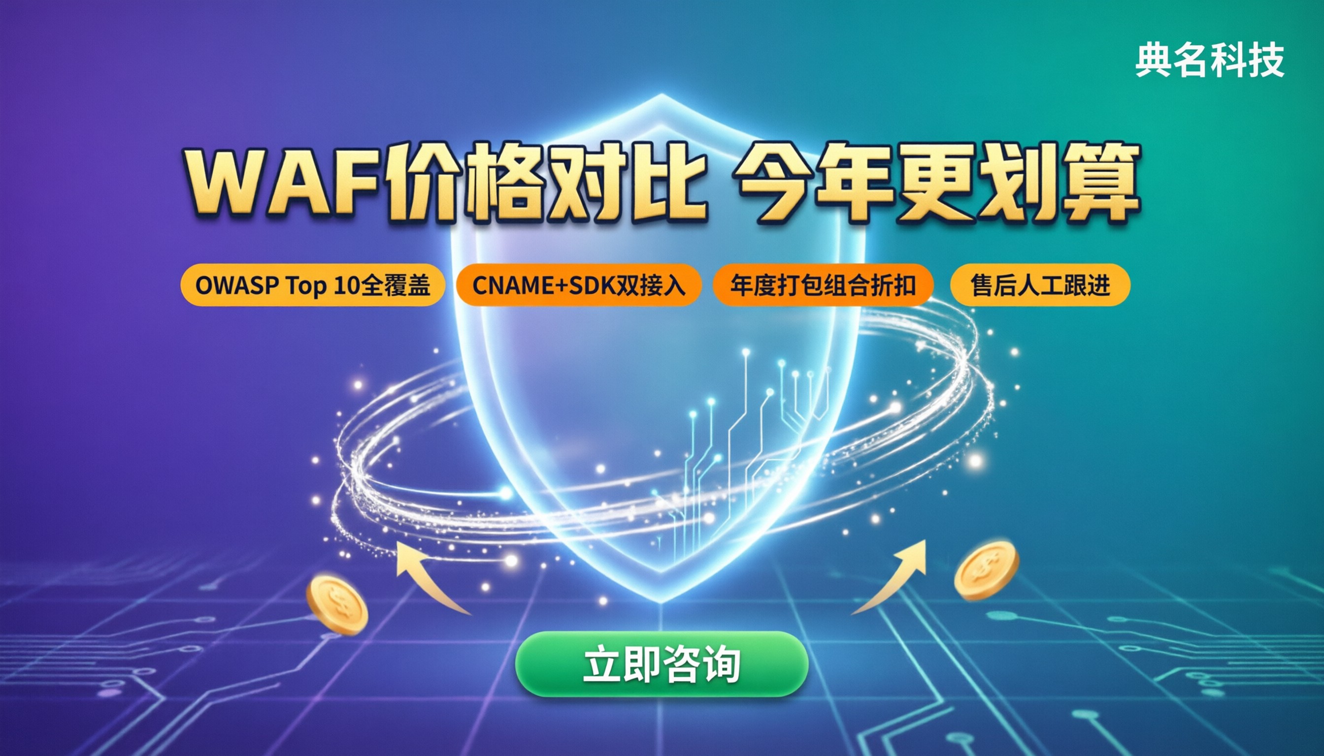 web应用防火墙价格对比:今年怎么选更划算