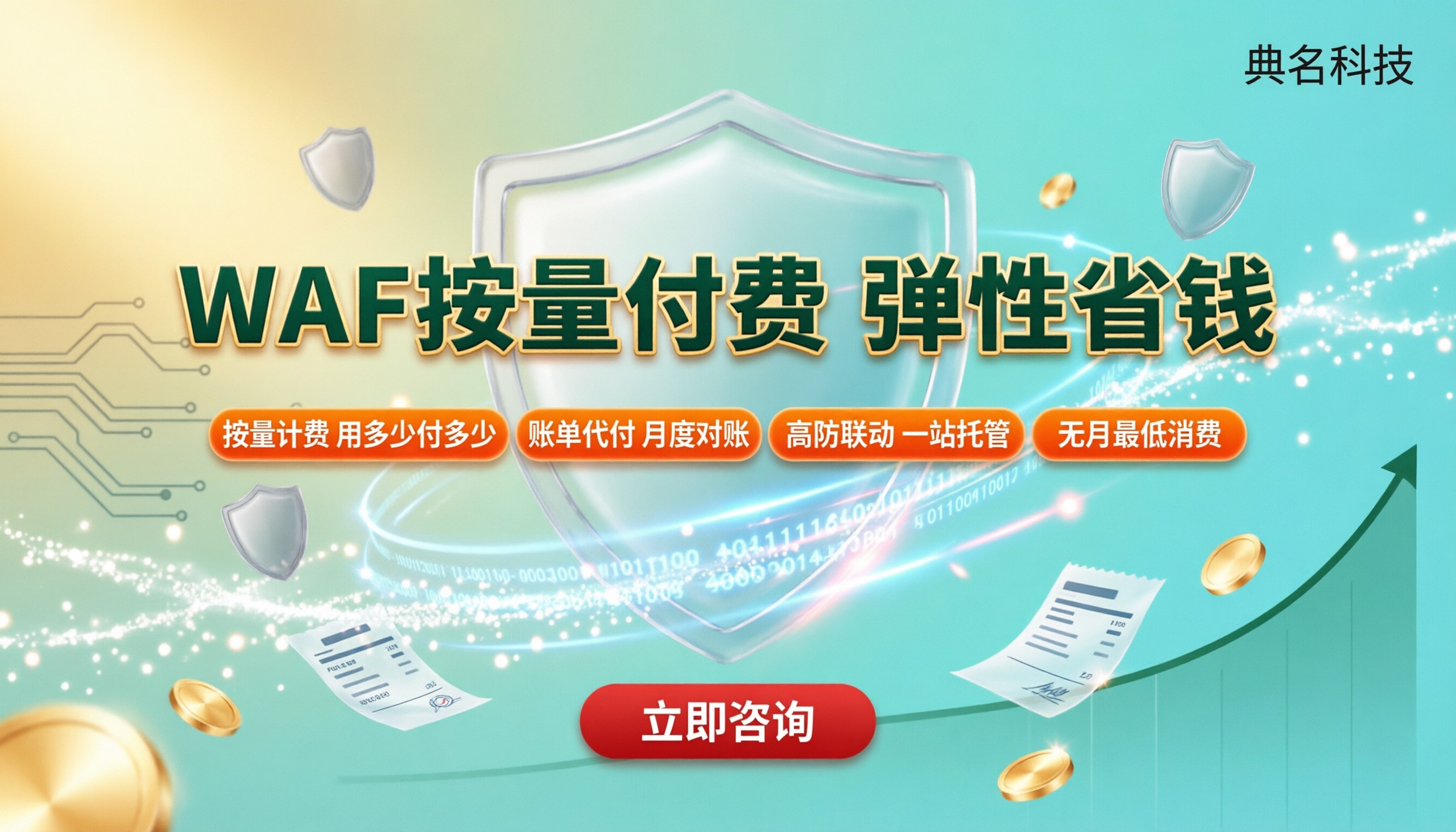 阿里云waf按量付费多少钱:最新收费规则与对比