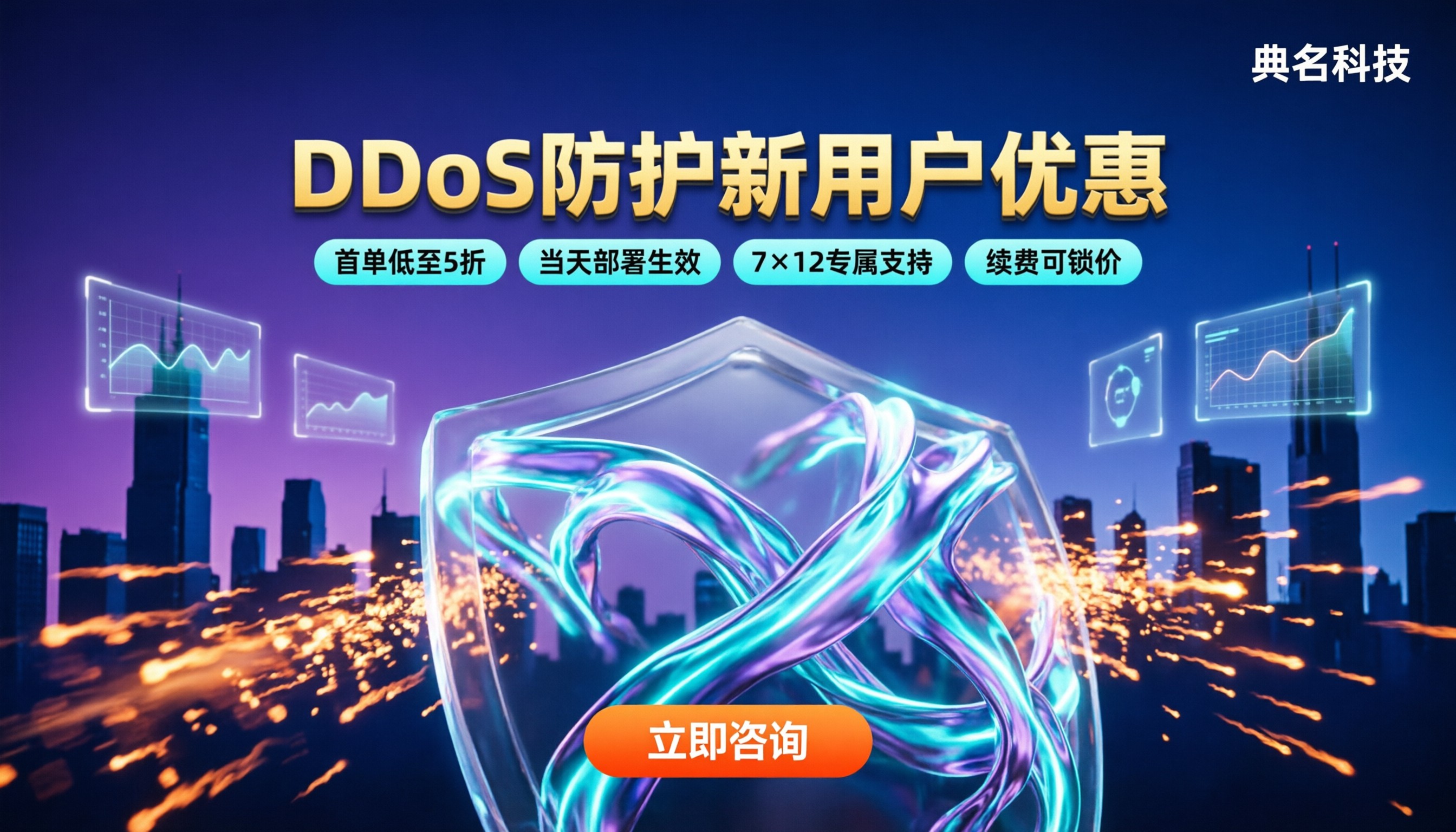 DDoS防护新用户优惠:哪家渠道最划算?