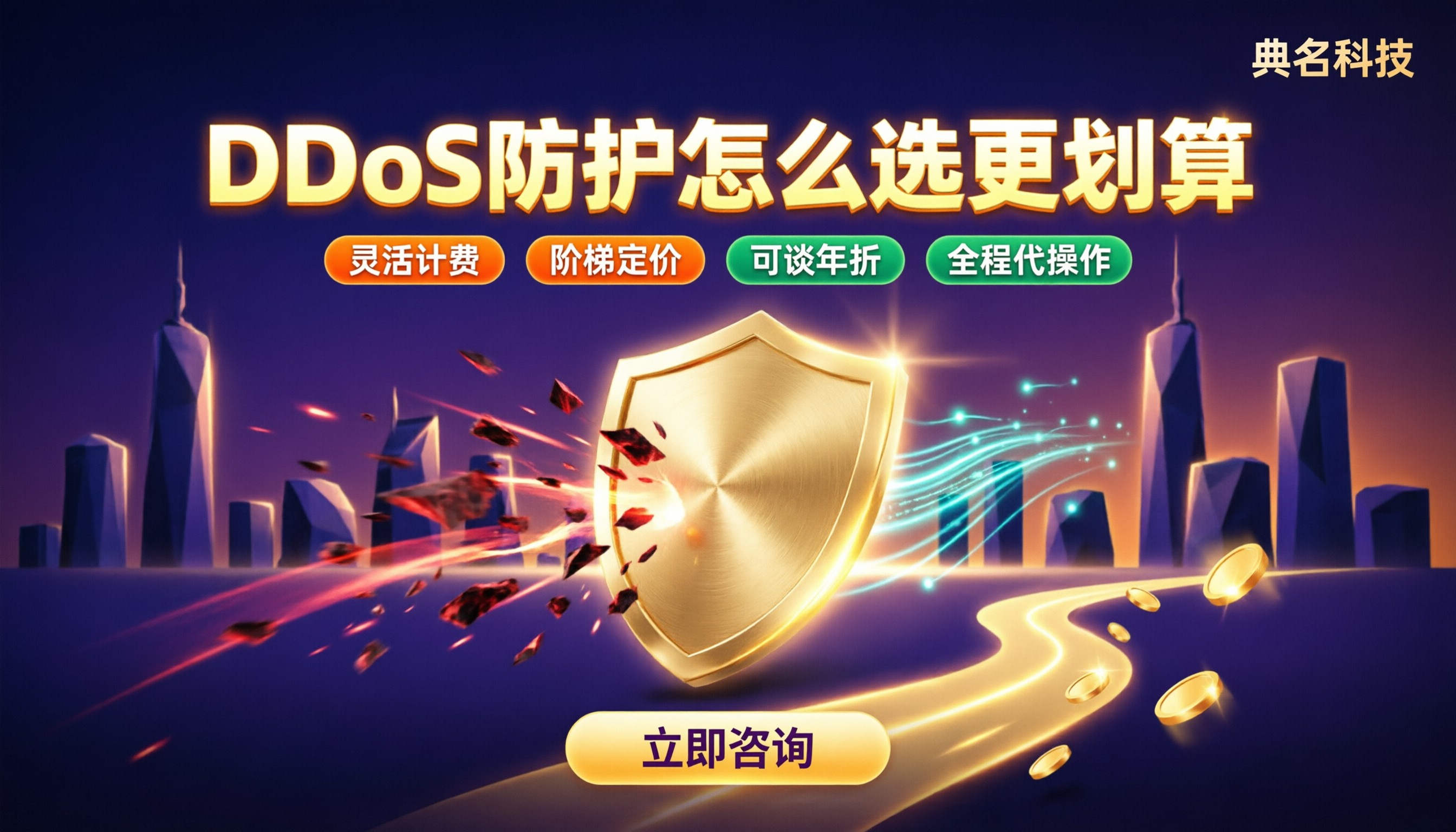 DDoS防护中小企业多少钱?怎么选更划算