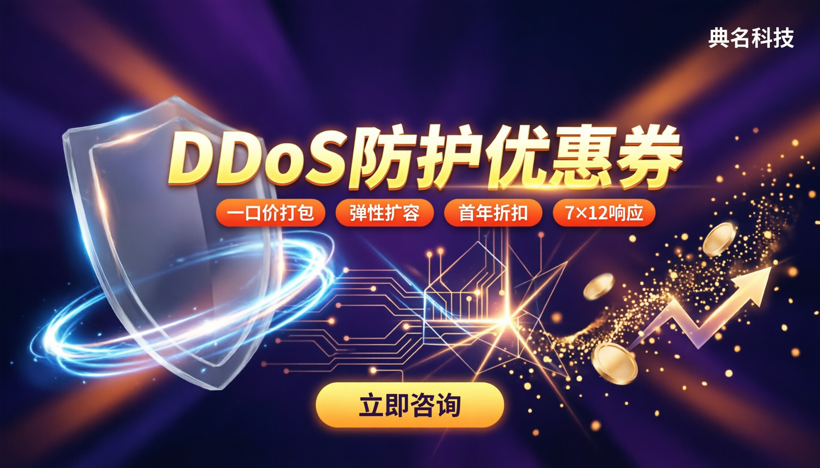 DDoS防护优惠券怎么选?高防厂商对比