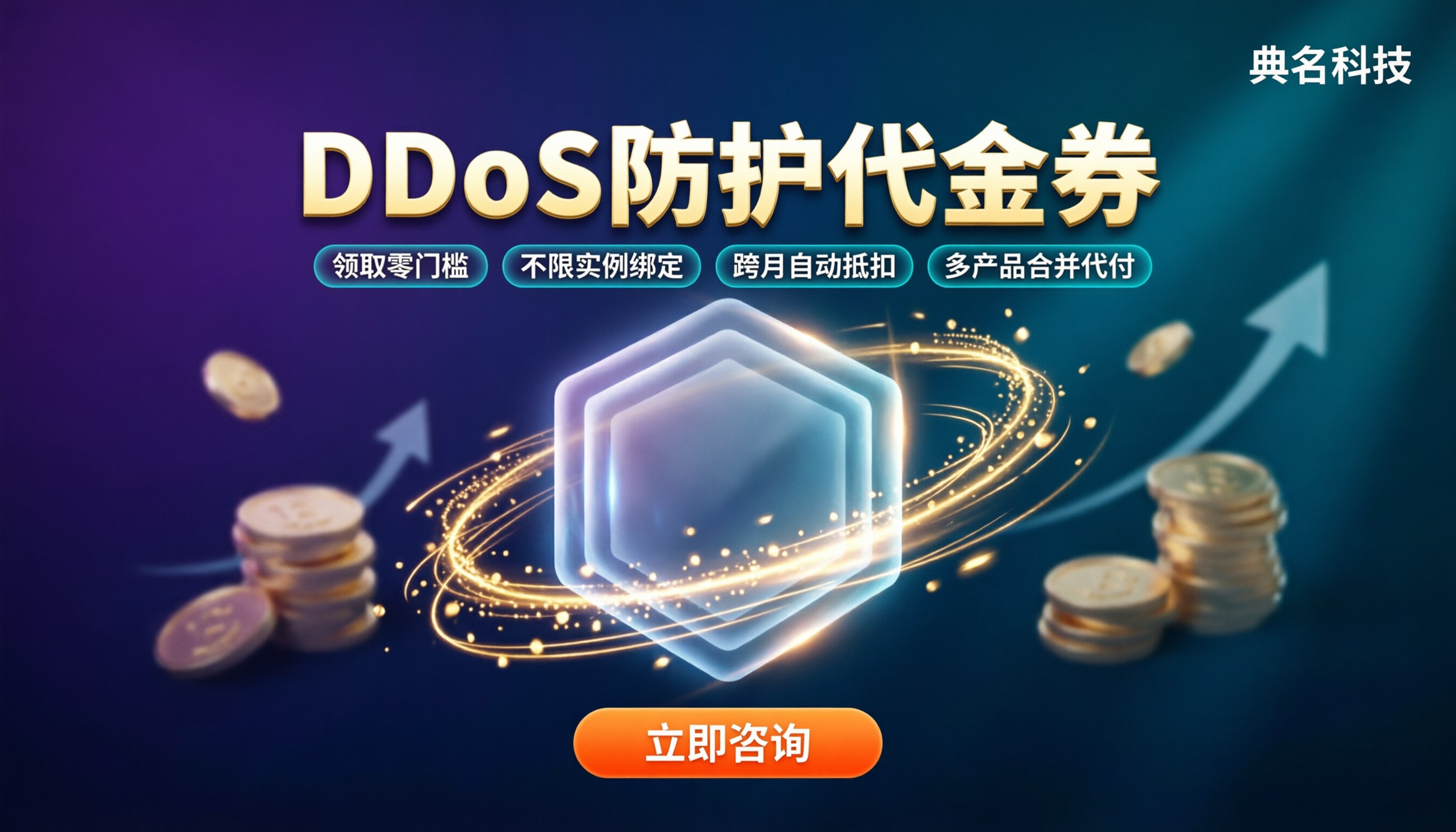 DDoS防护代金券怎么选:领取入口与渠道对比
