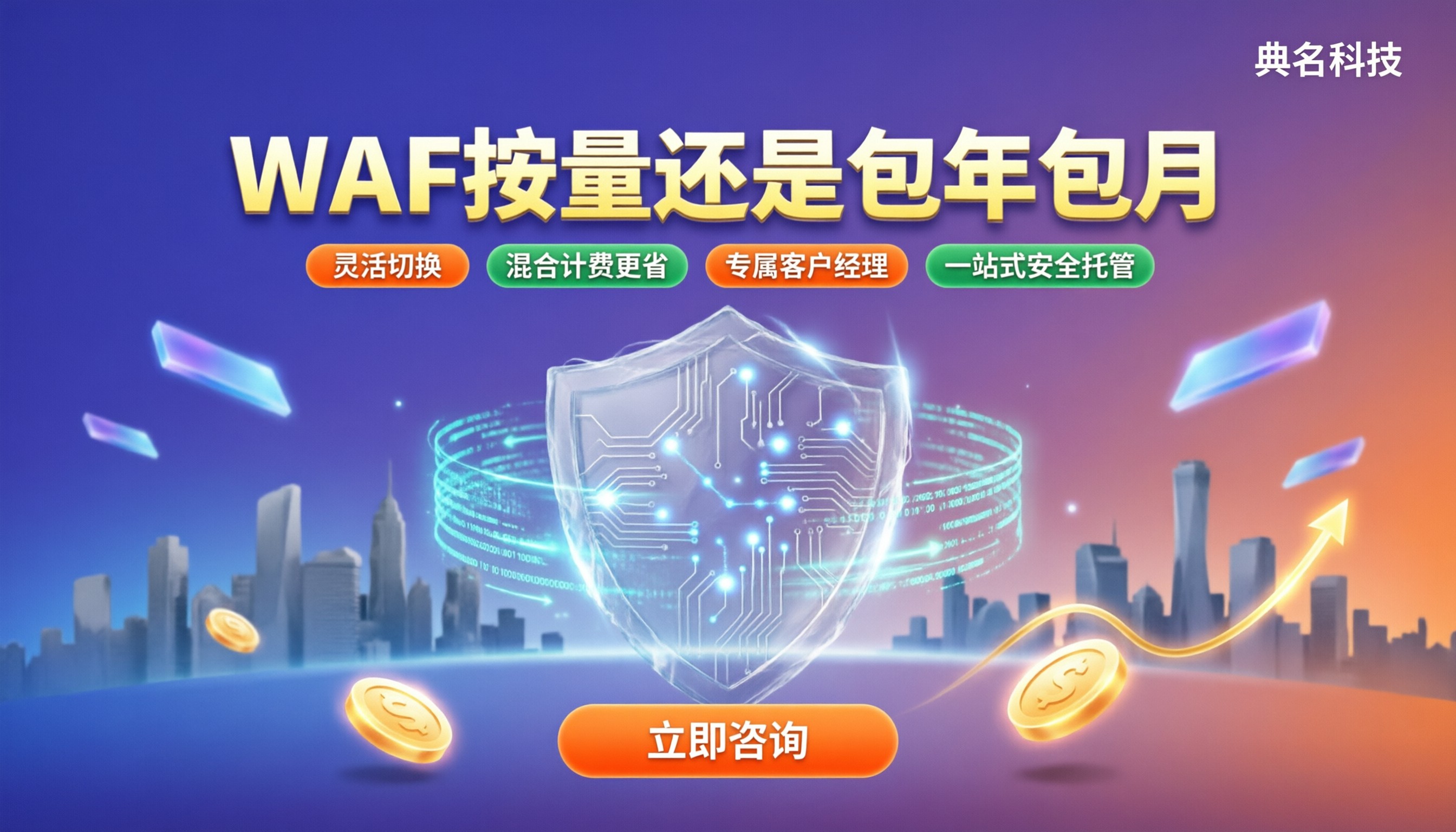 WAF按量付费和包年包月哪个划算:选型对比