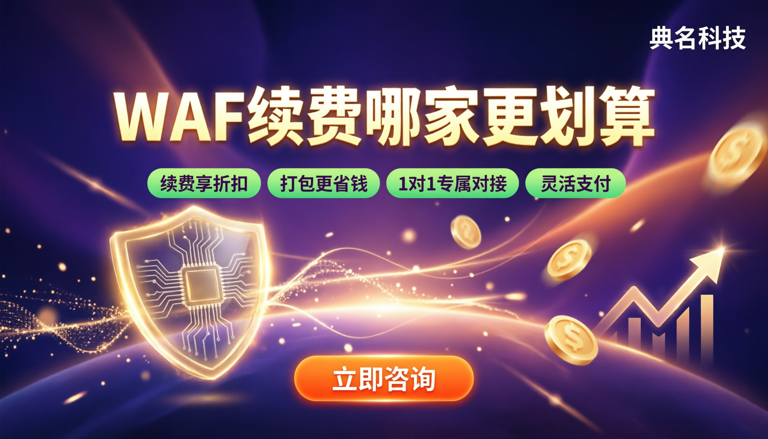 WAF续费价格和首购一样吗:对比哪家划算