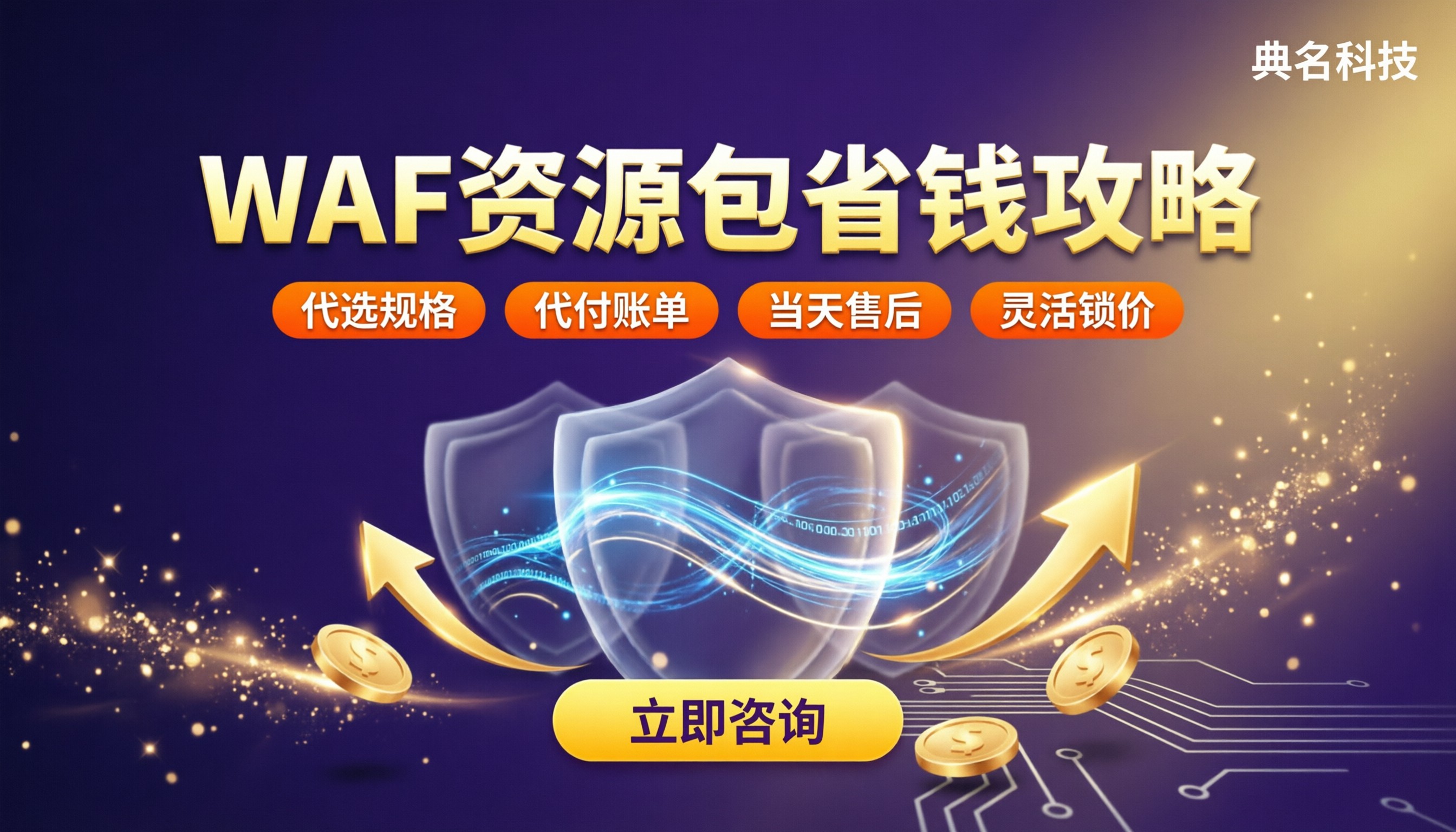 WAF资源包怎么买:最新渠道对比与省钱避坑