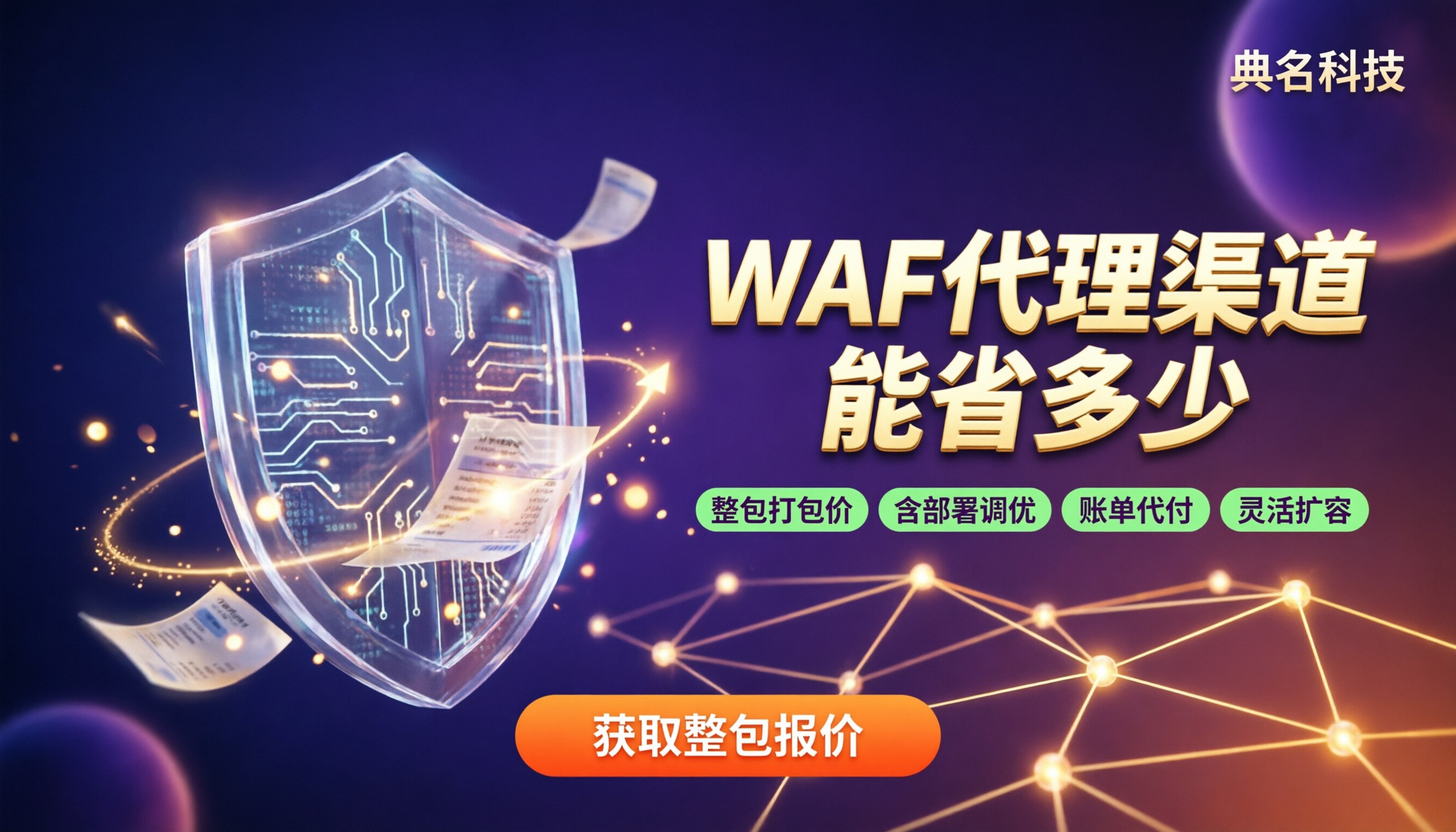 WAF通过代理商买能省多少：选哪家更划算