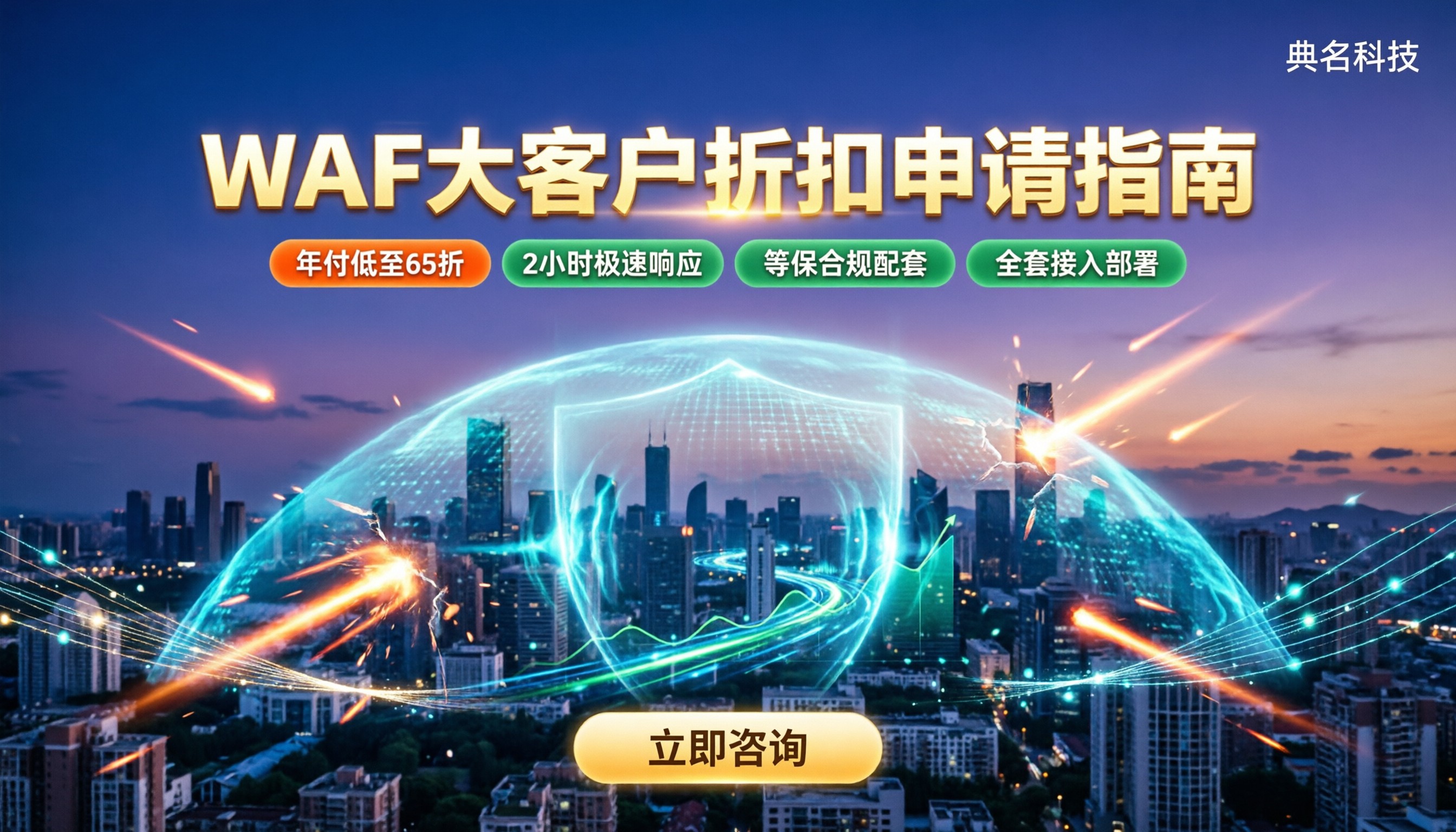 WAF大客户折扣怎么申请？最新服务商对比