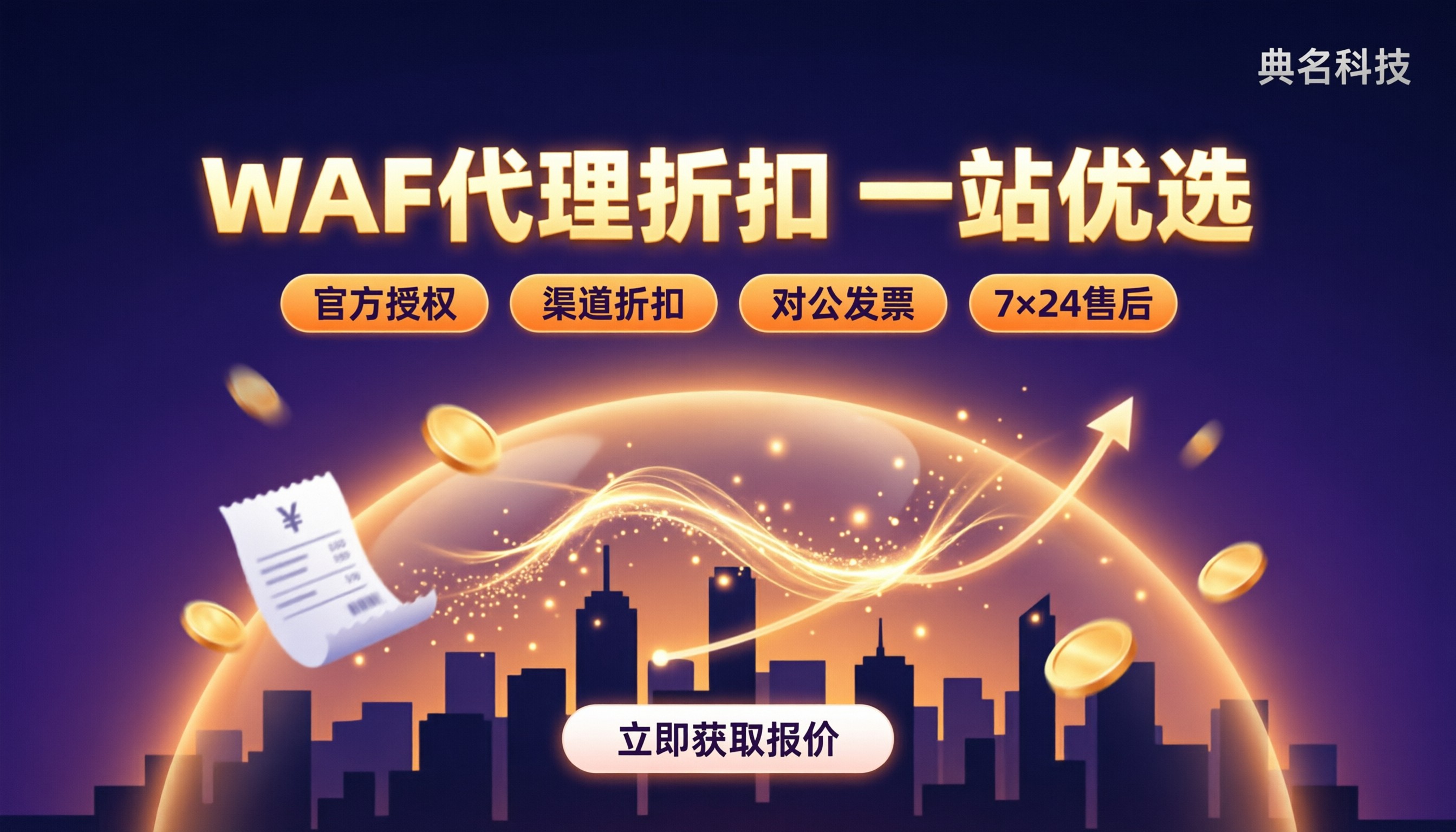 阿里云WAF代理商优惠价格：怎么选更划算？