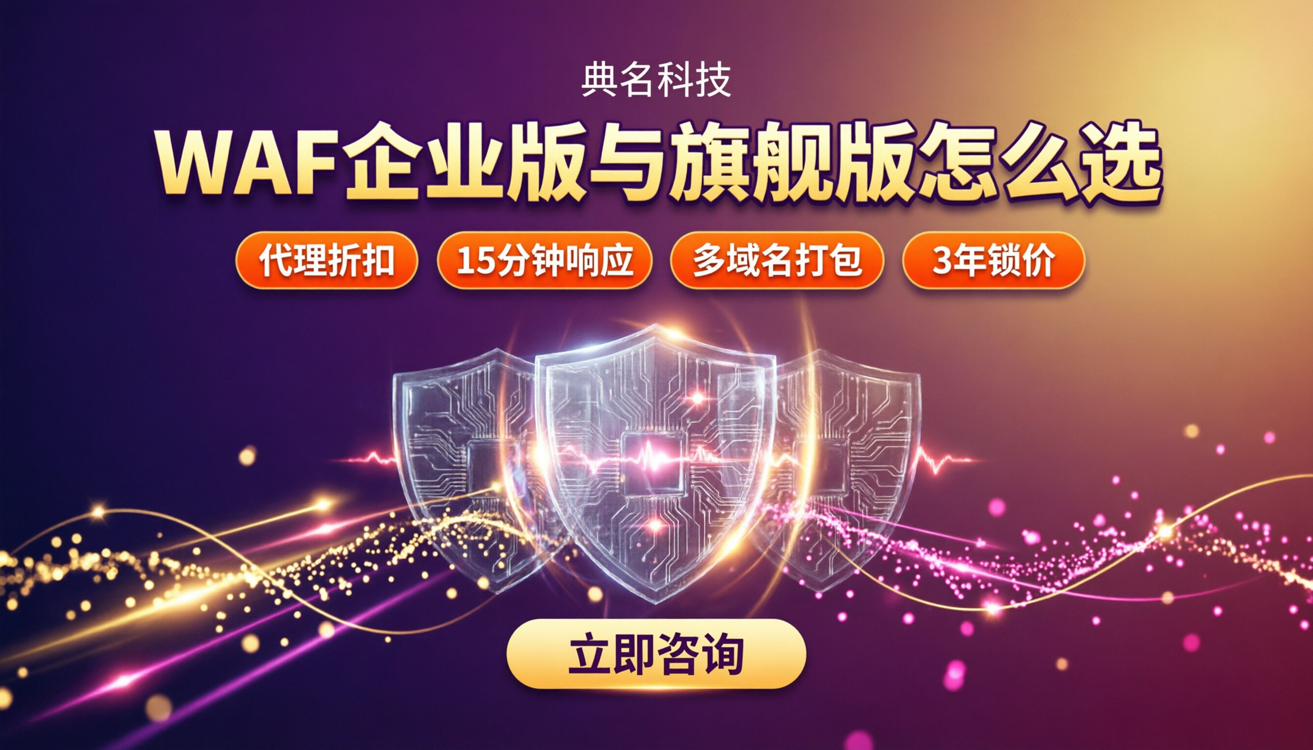 WAF企业版和旗舰版怎么选:阿里云WAF版本对比
