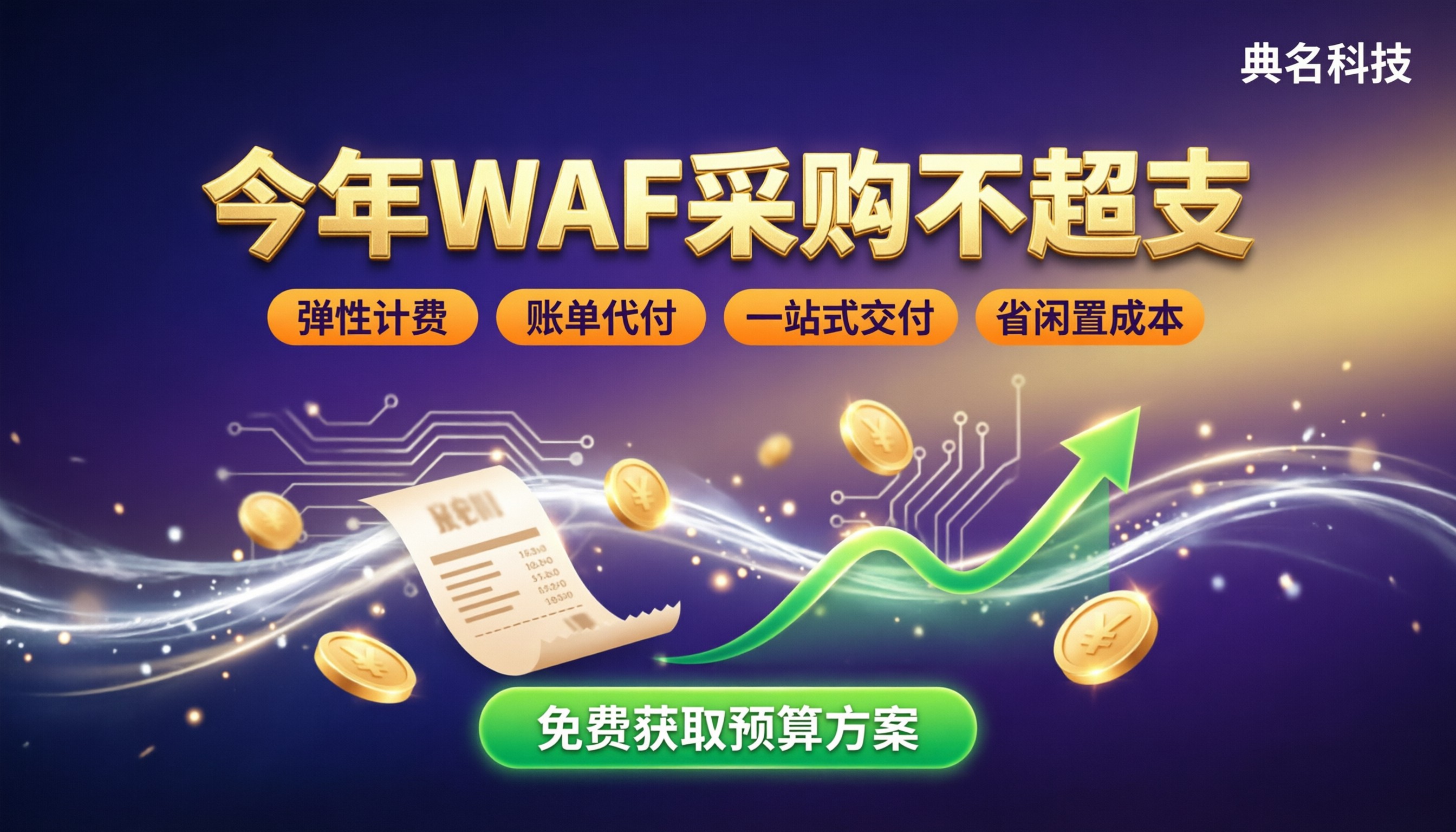 大型企业WAF采购预算：今年怎么选不超支？