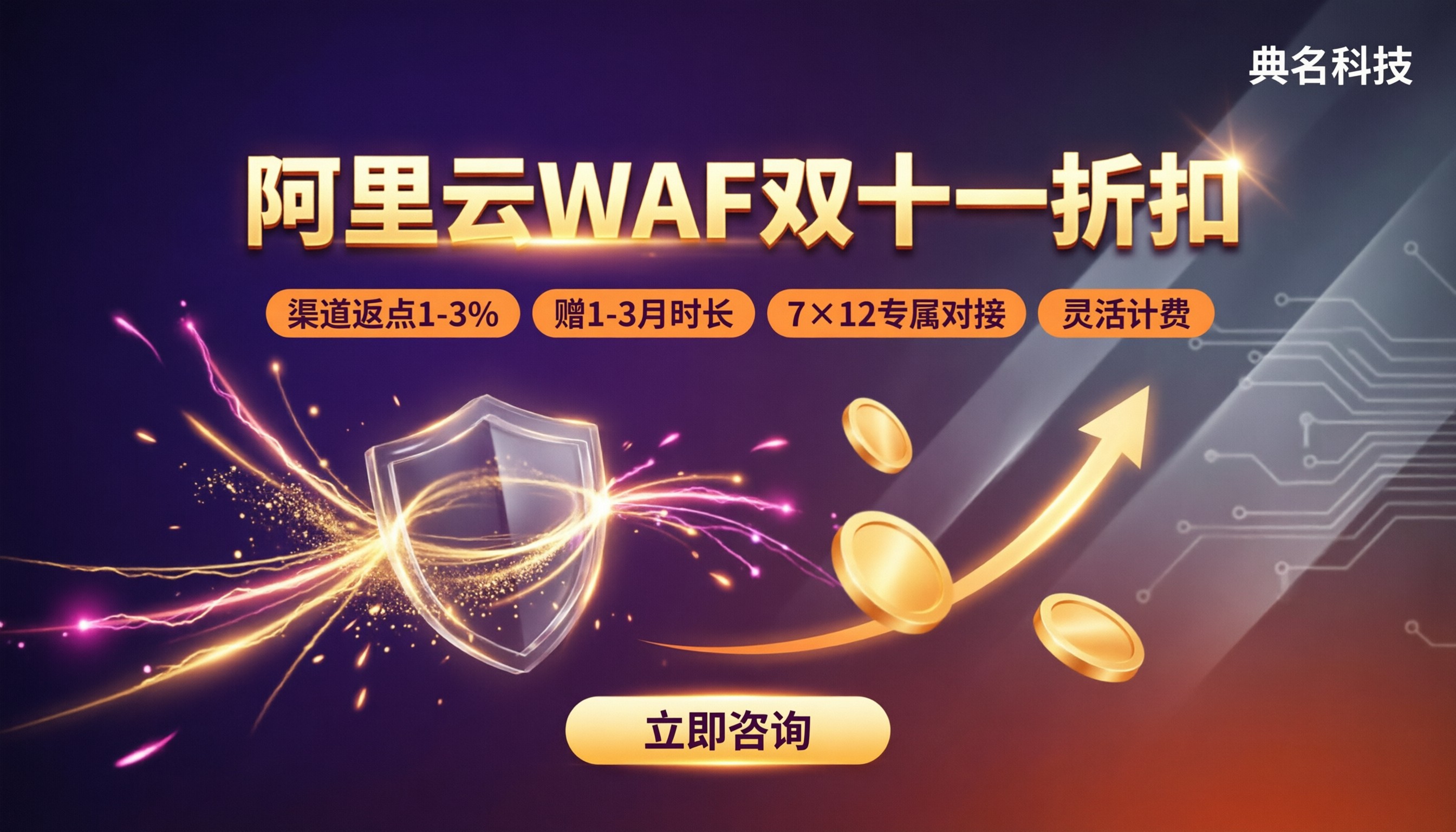 阿里云WAF双十一折扣:怎么买更省钱?
