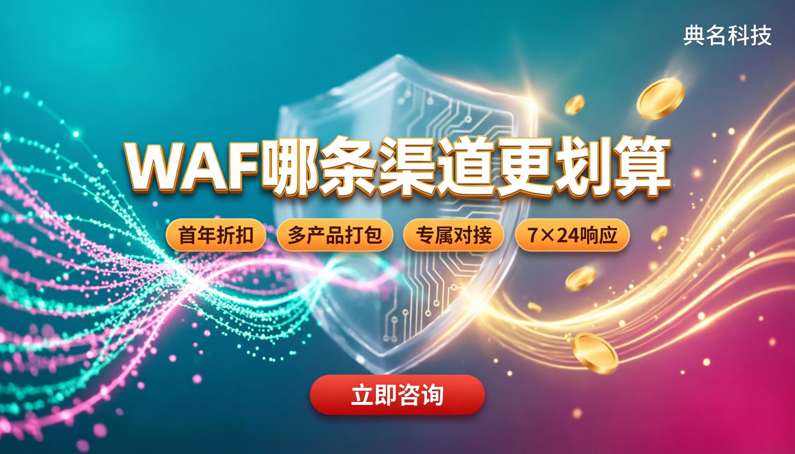 阿里云WAF购买流程:哪家渠道更划算?