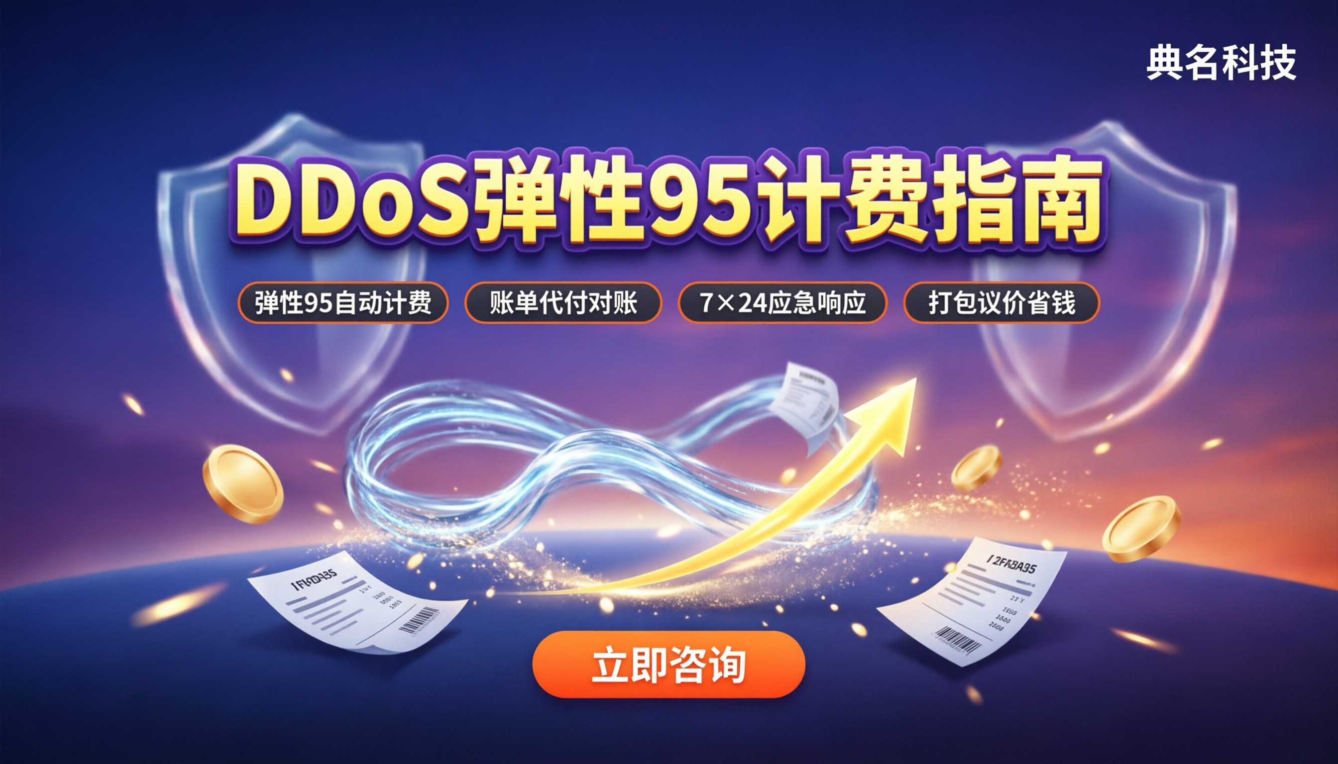 DDoS防护带宽计费:最新弹性95计费怎么选?
