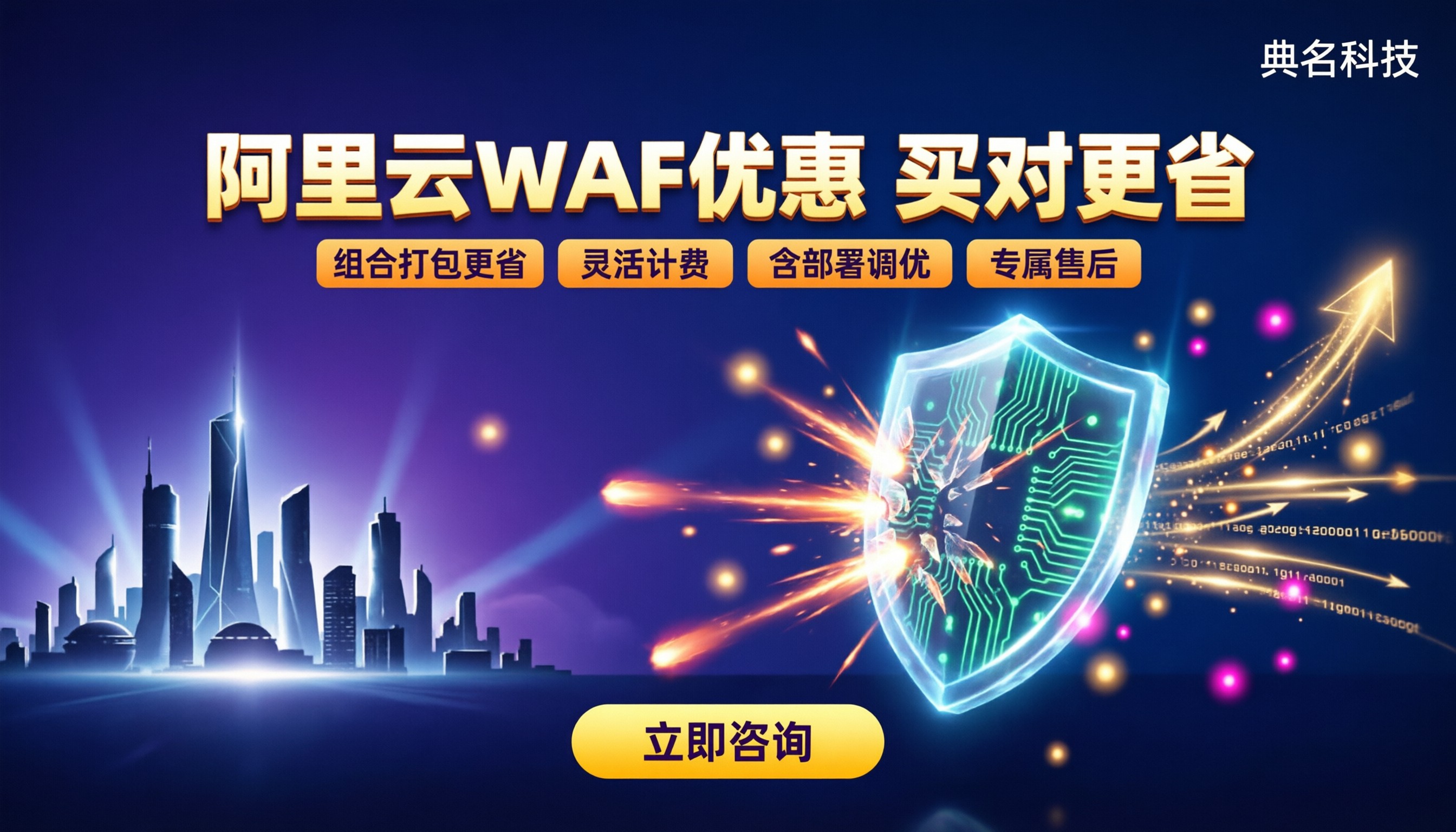 阿里云WAF优惠活动:最新怎么买更省?