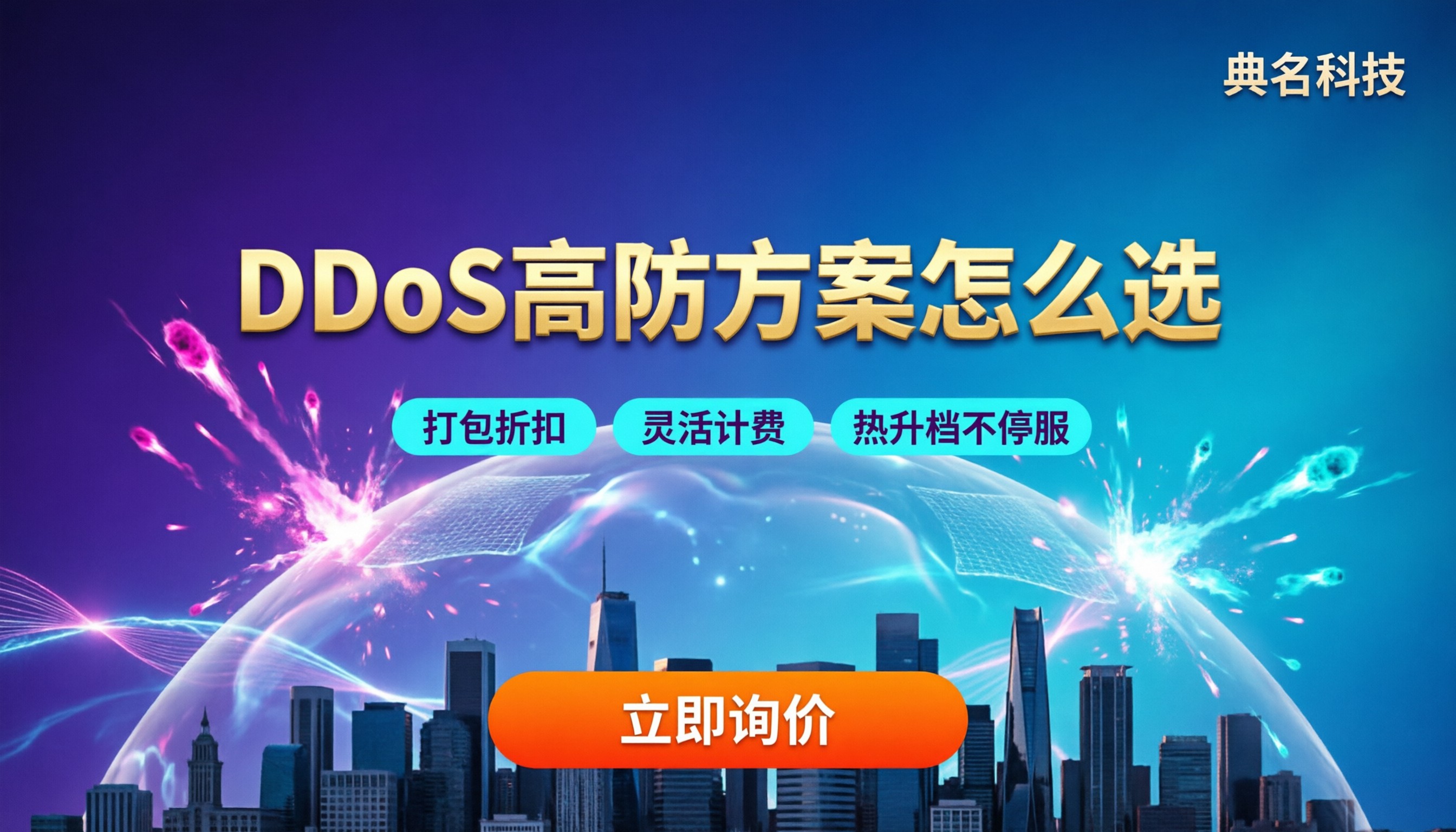 DDoS防护询价:最新高防方案怎么选?