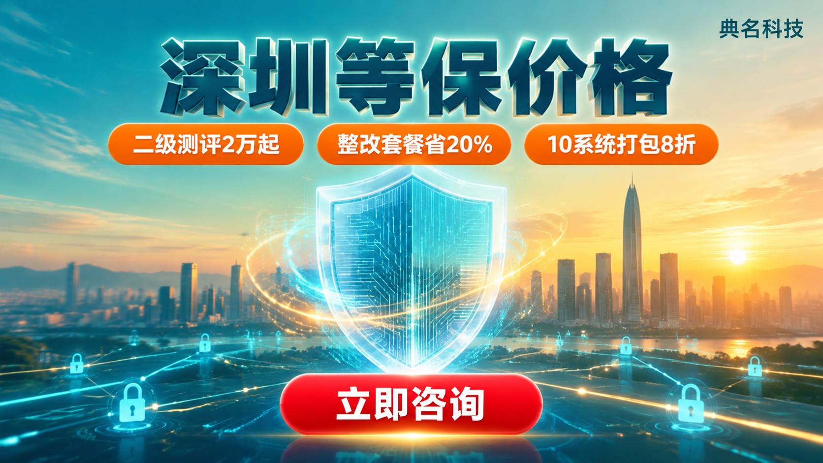深圳等保价格:最新二级三级收费标准与区间