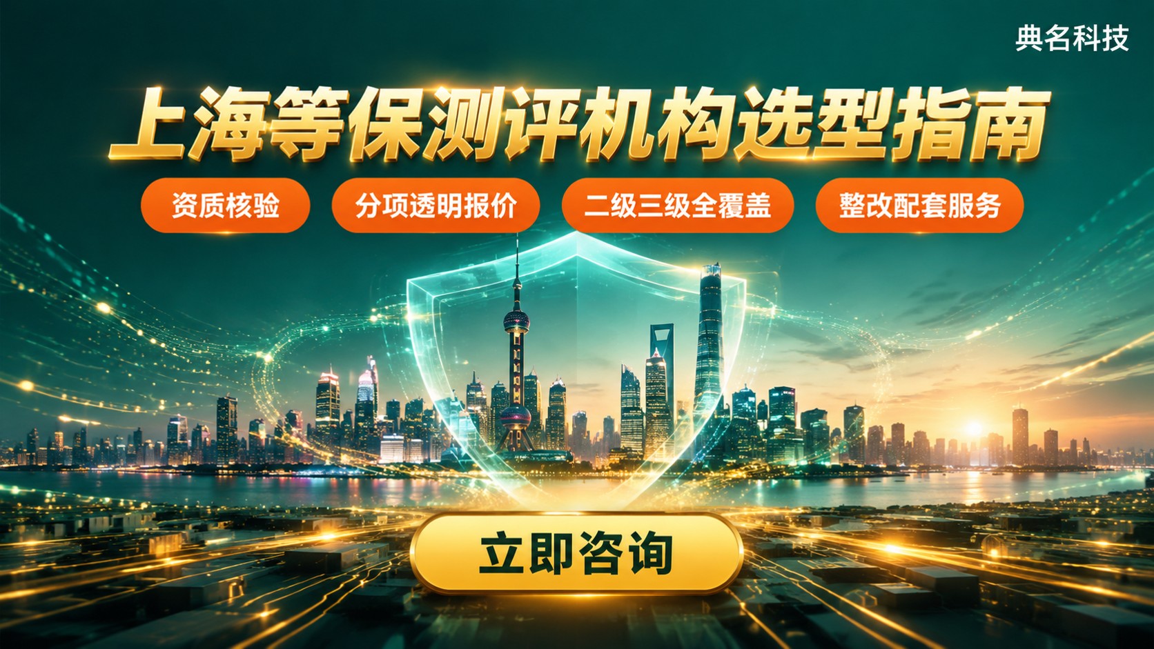 上海等保测评机构选型指南:资质、流程与报价