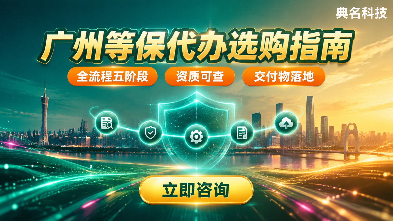 广州等保代办选购指南:流程、费用与避坑