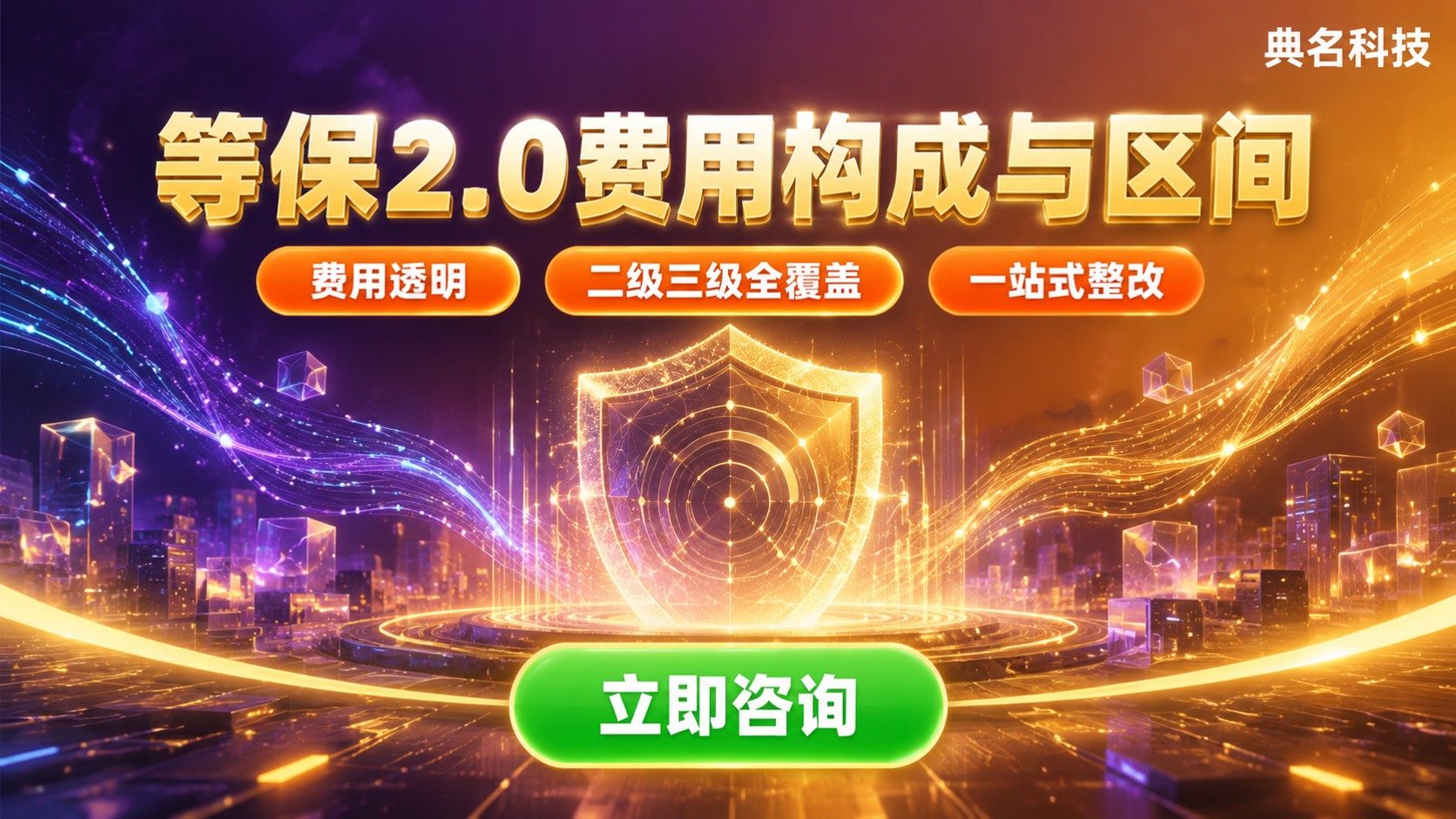 等保2.0费用：二级三级价格构成与区间