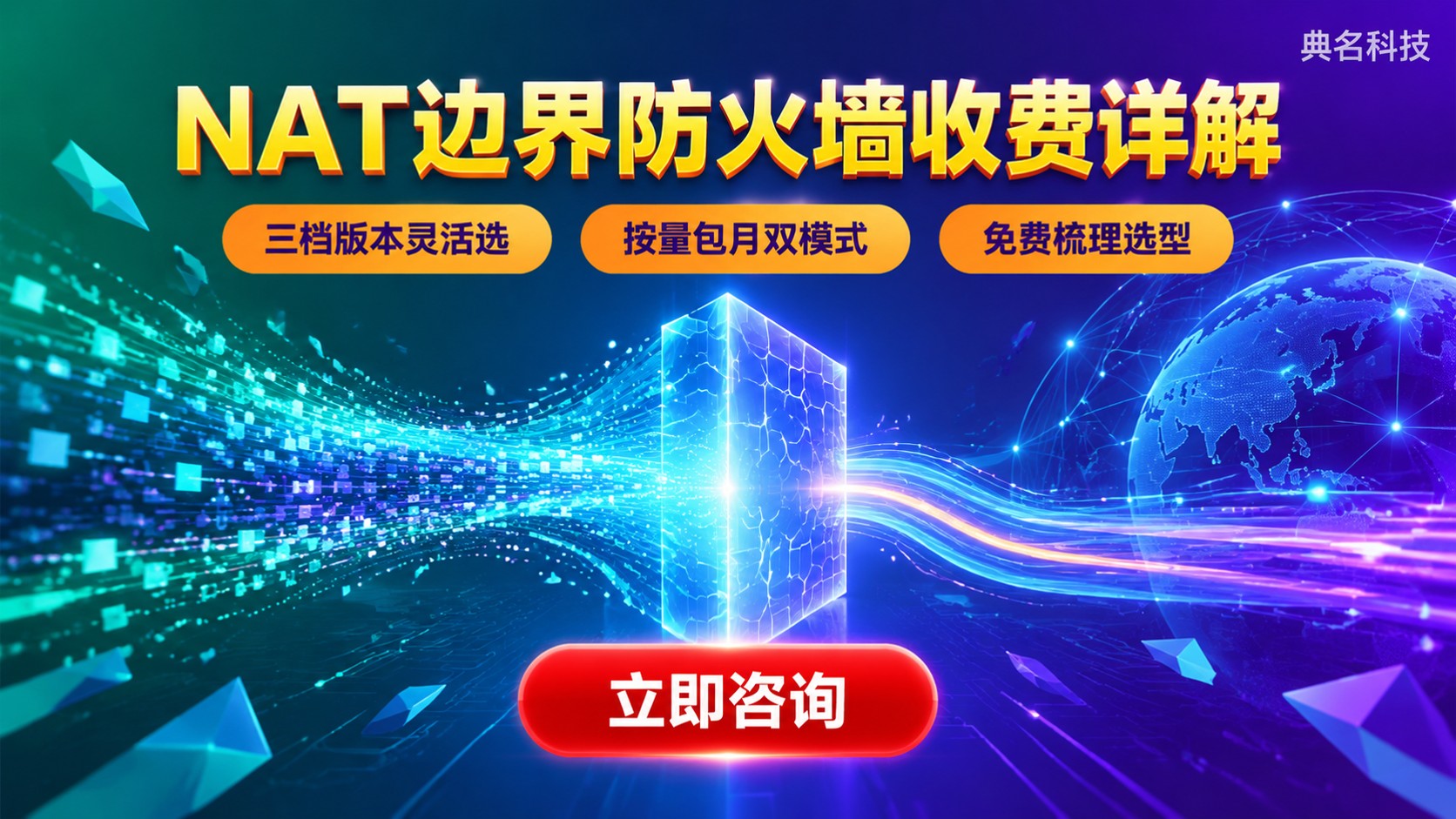 阿里云云防火墙NAT边界防火墙:收费标准与价格明细