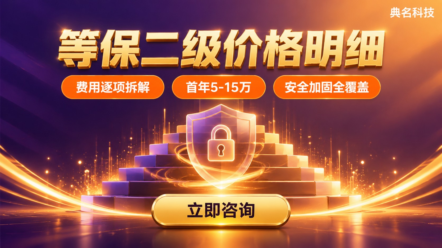 等保二级价格明细:最新收费标准与费用构成