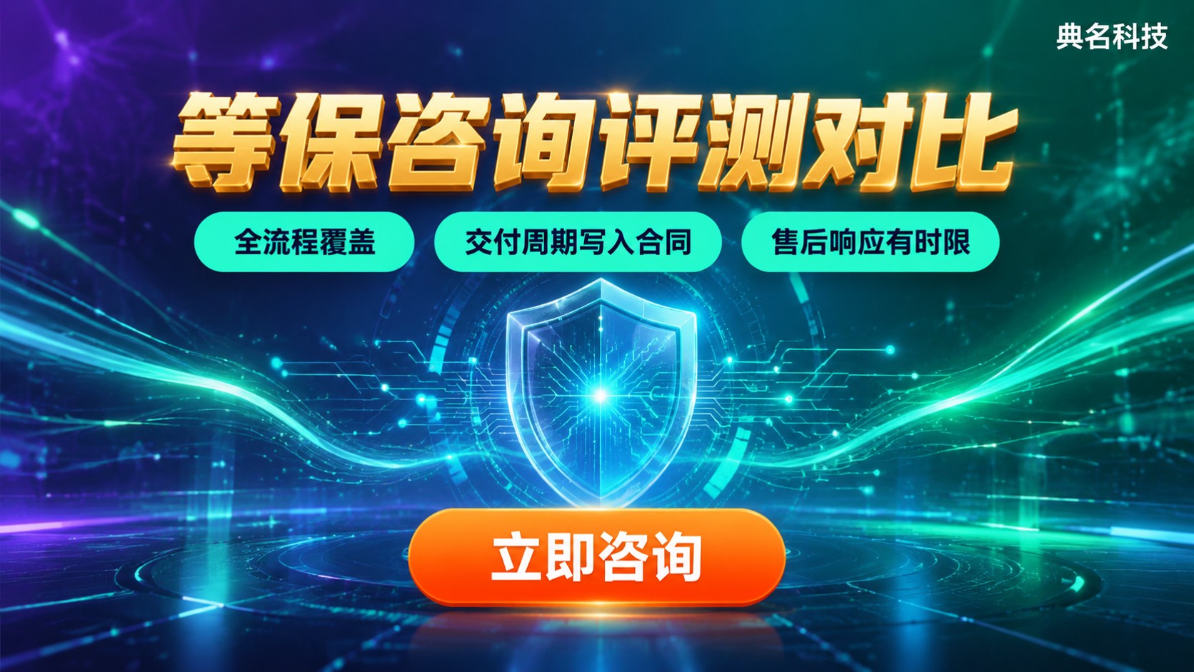 等保咨询公司评测对比:资质、交付与售后