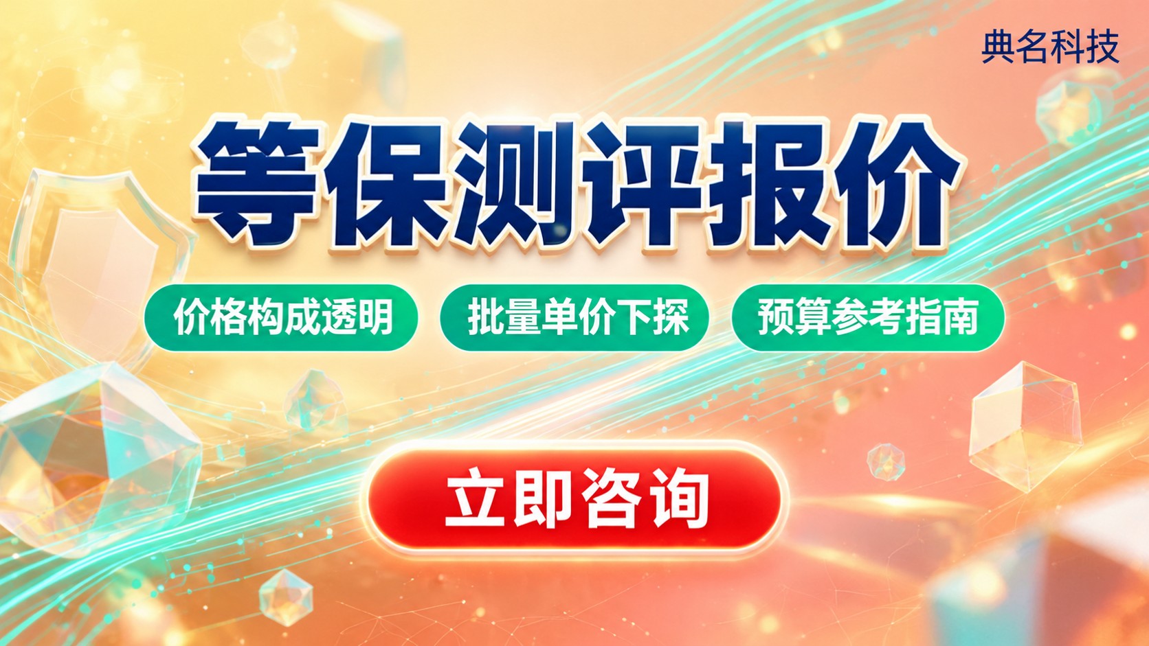等保测评报价:最新价格构成与预算参考