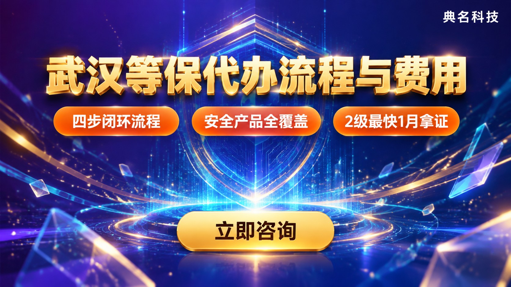武汉等保代办流程与费用:定级备案到整改要点