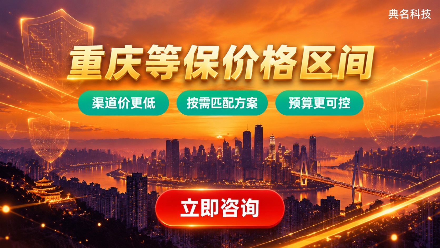 重庆等保价格区间:费用构成与影响因素