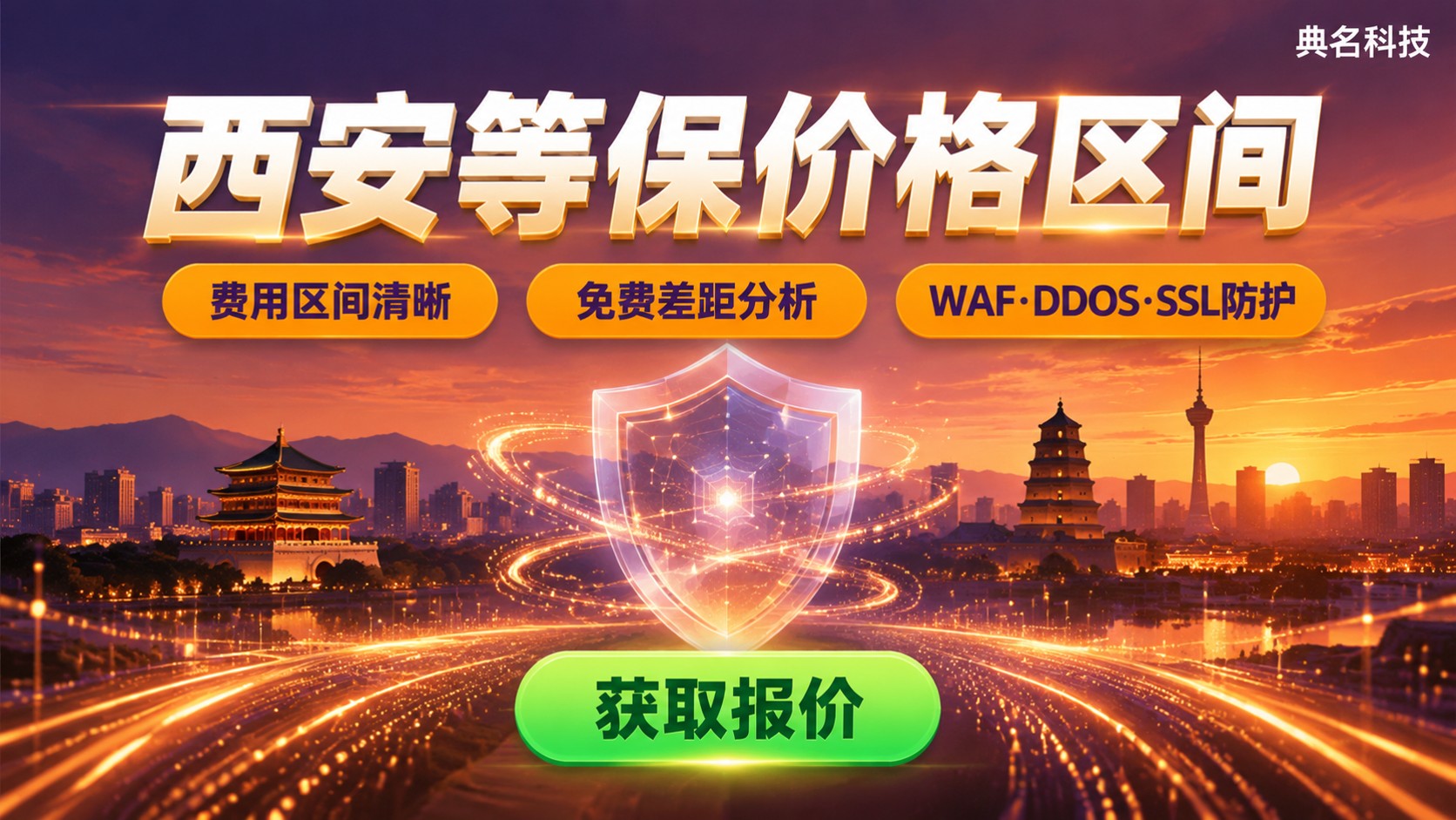 西安等保价格区间：系统级别、测评与整改费用