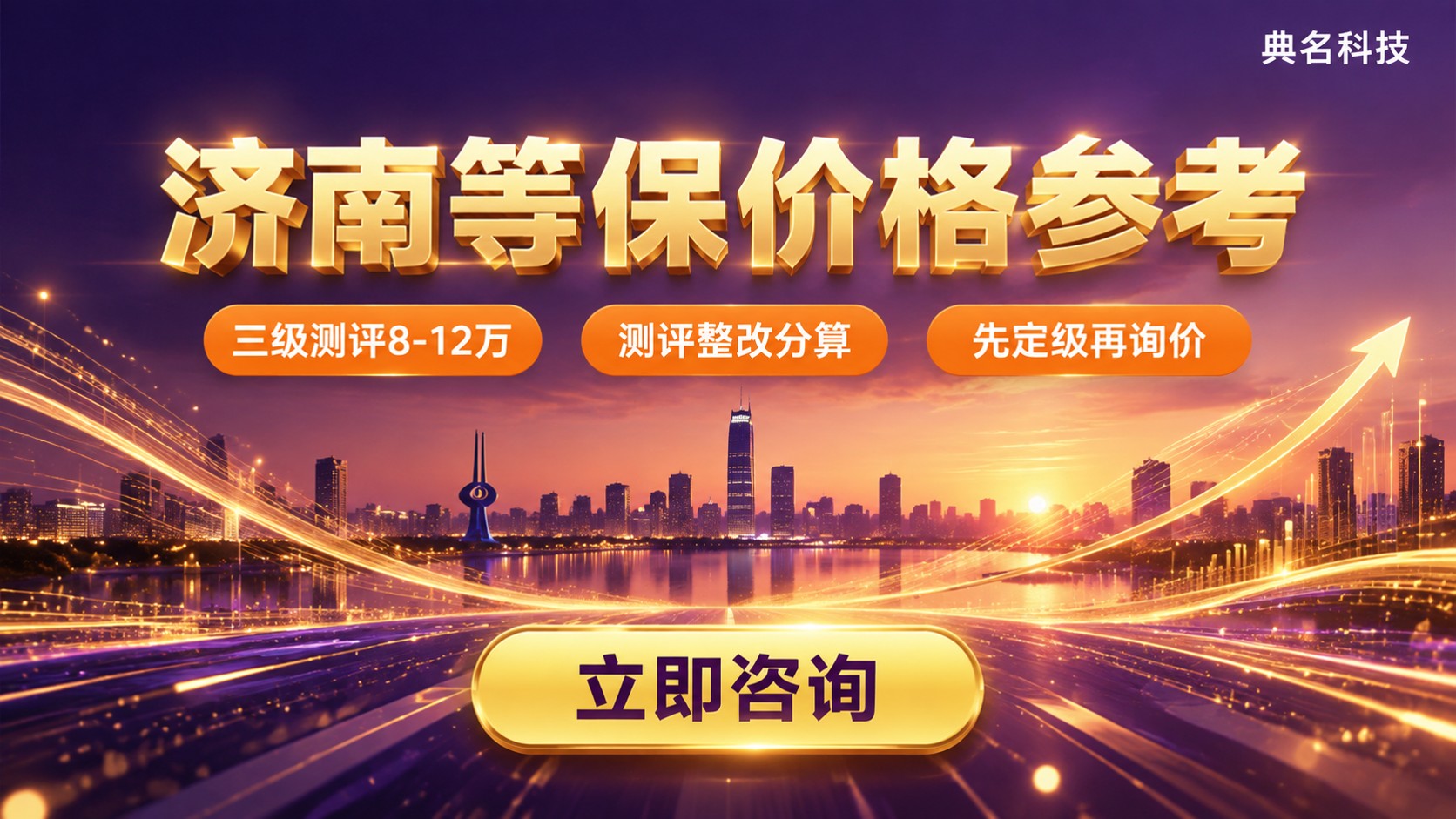 济南等保价格参考:预算区间与采购口径