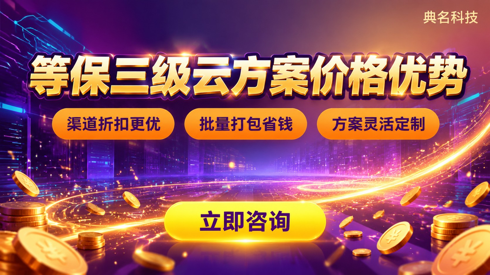 等保三级云方案价格优势:费用构成与省钱路径