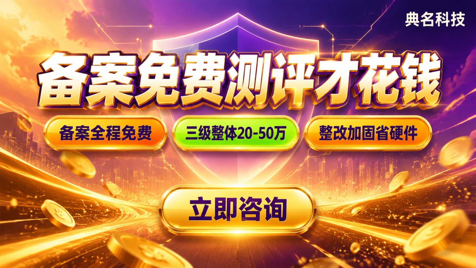 等保备案收费标准:备案不收费与测评费用