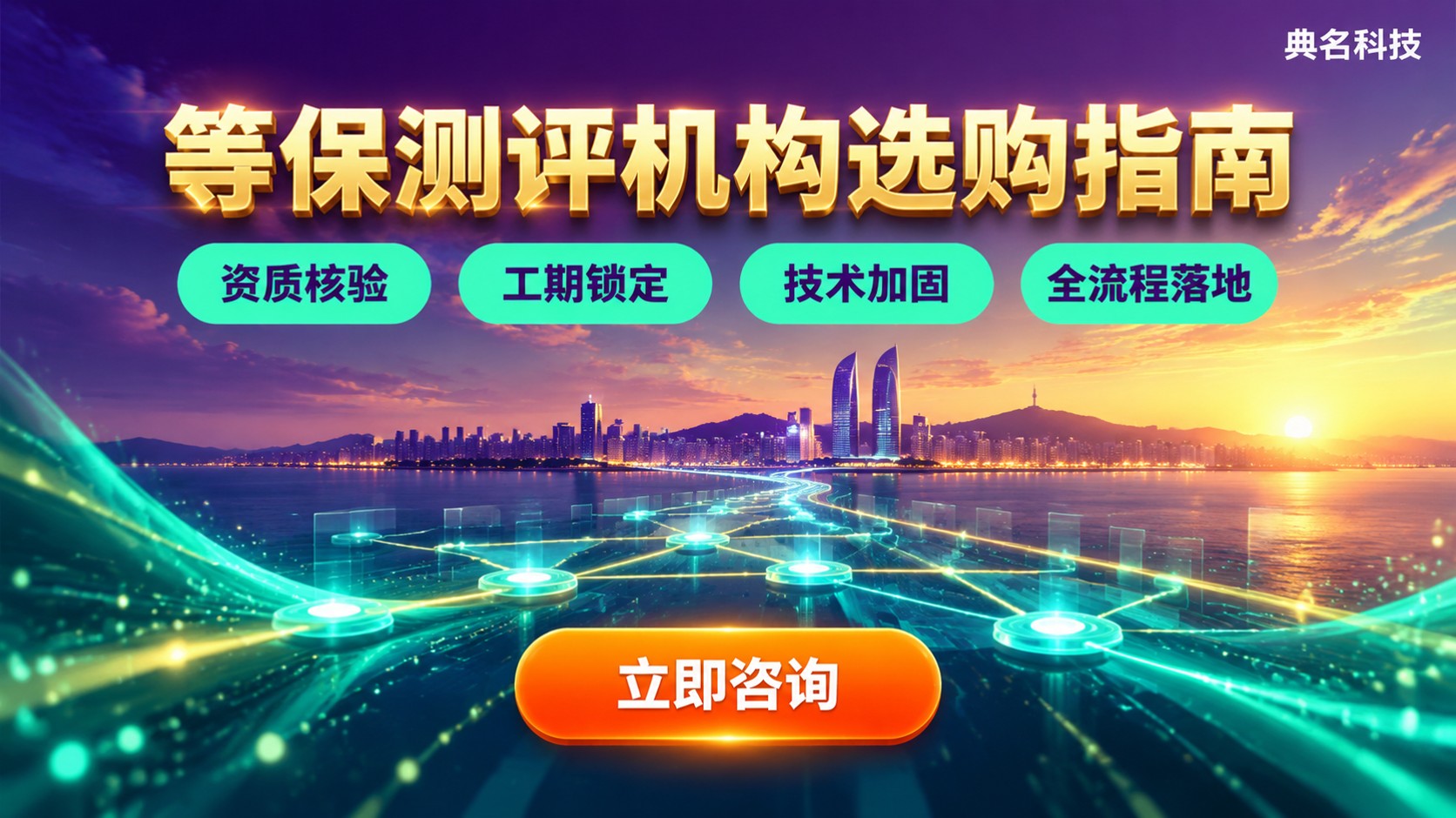 厦门等保测评机构选购标准:资质、流程与备案