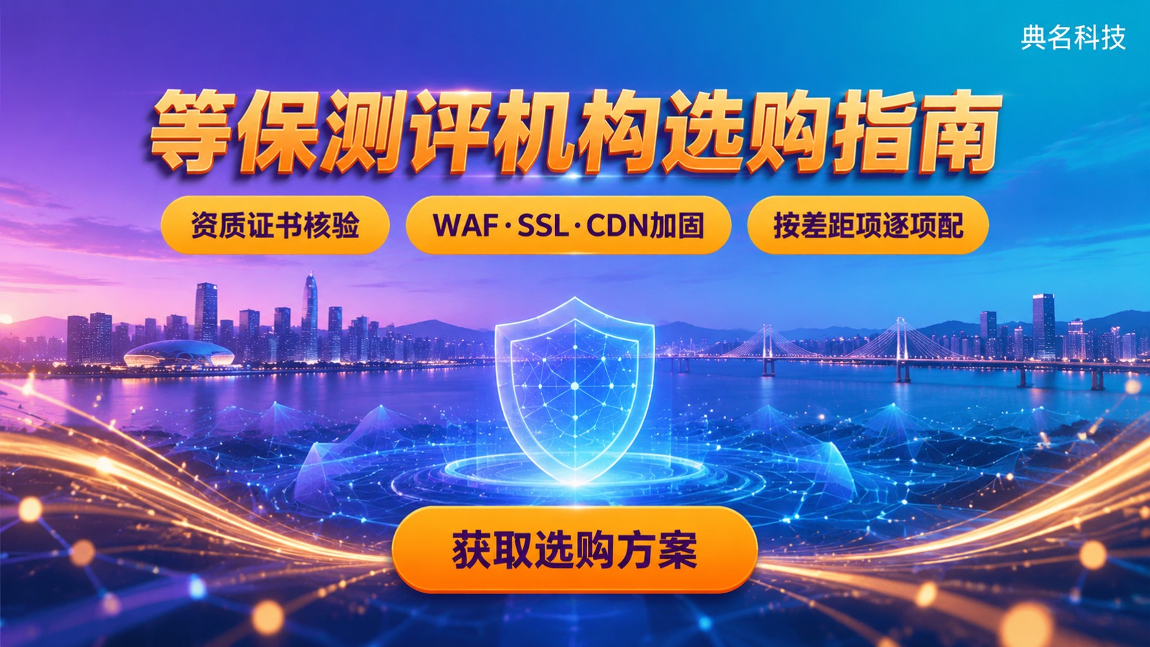 大连等保测评机构选购指南:资质、范围与流程