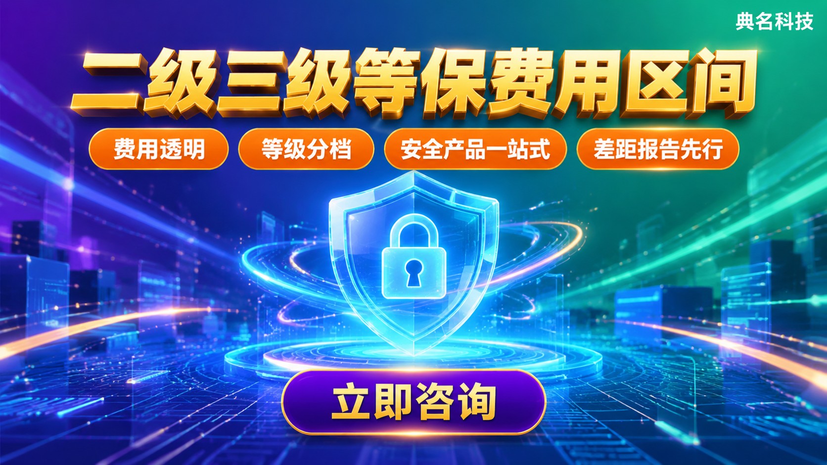 等保咨询公司价格:二级三级费用区间